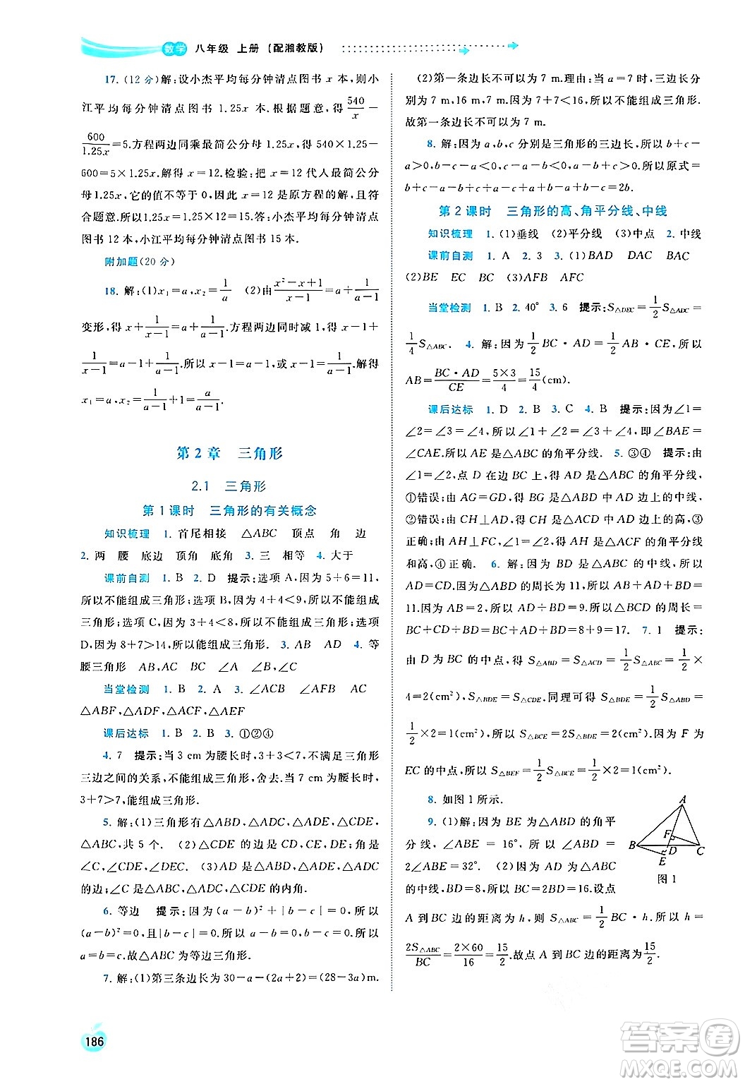 廣西教育出版社2024年秋新課程學(xué)習(xí)與測評同步學(xué)習(xí)八年級數(shù)學(xué)上冊湘教版答案