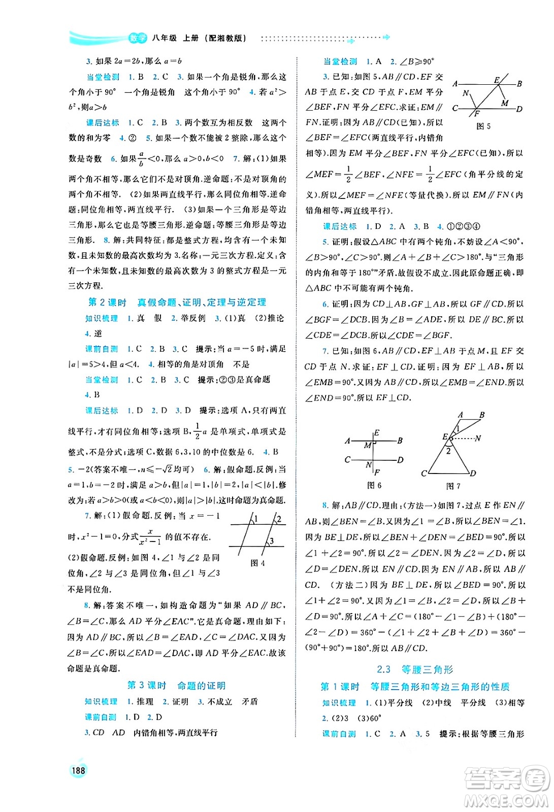 廣西教育出版社2024年秋新課程學(xué)習(xí)與測評同步學(xué)習(xí)八年級數(shù)學(xué)上冊湘教版答案