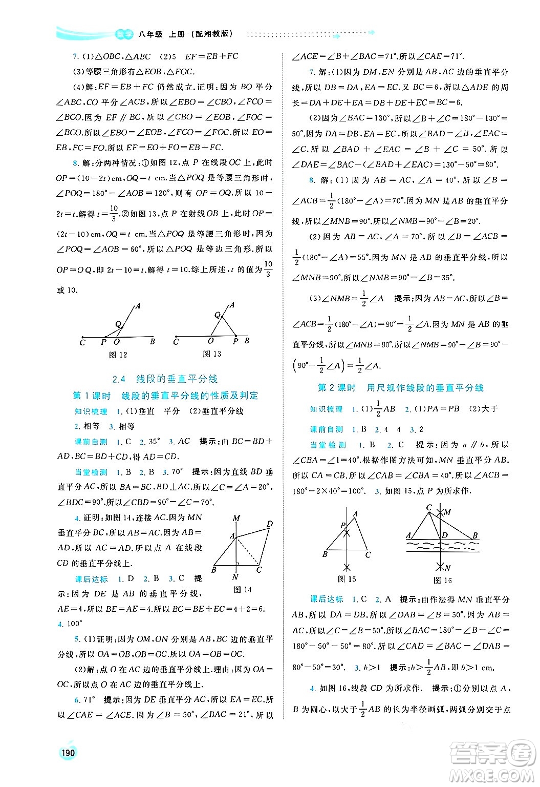 廣西教育出版社2024年秋新課程學(xué)習(xí)與測評同步學(xué)習(xí)八年級數(shù)學(xué)上冊湘教版答案