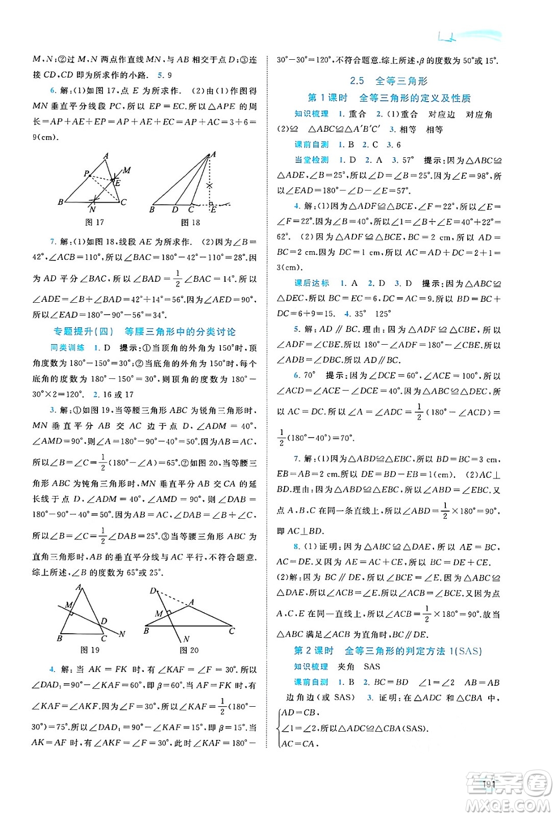 廣西教育出版社2024年秋新課程學(xué)習(xí)與測評同步學(xué)習(xí)八年級數(shù)學(xué)上冊湘教版答案