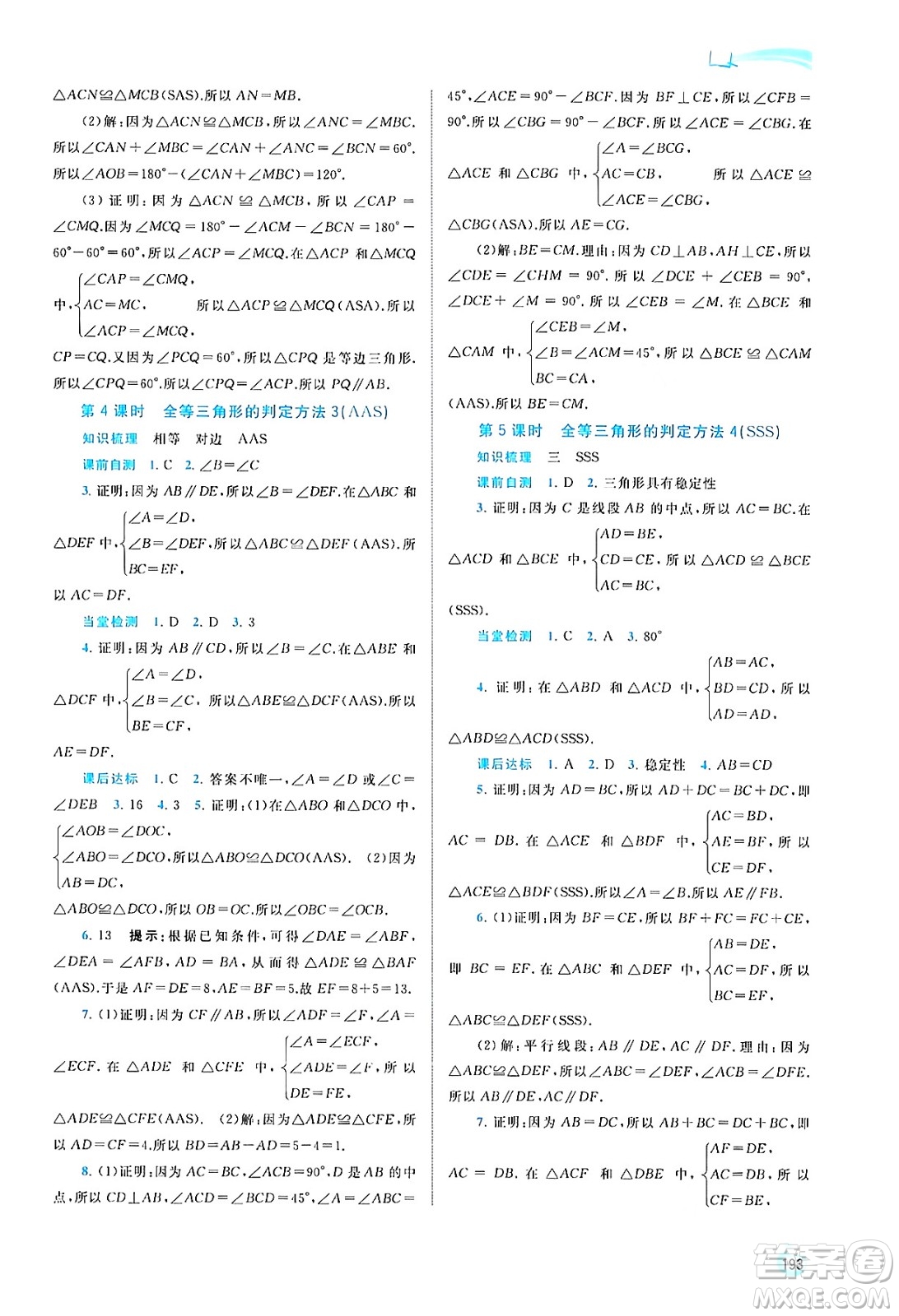 廣西教育出版社2024年秋新課程學(xué)習(xí)與測評同步學(xué)習(xí)八年級數(shù)學(xué)上冊湘教版答案
