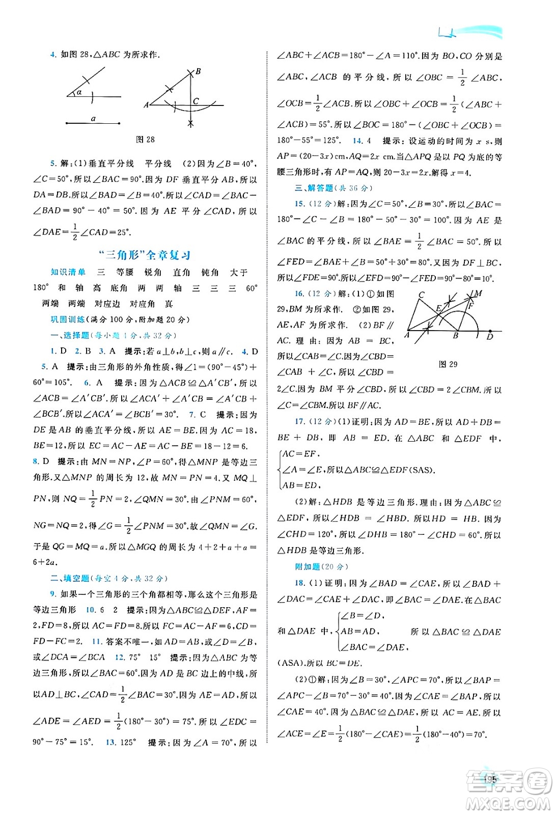 廣西教育出版社2024年秋新課程學(xué)習(xí)與測評同步學(xué)習(xí)八年級數(shù)學(xué)上冊湘教版答案