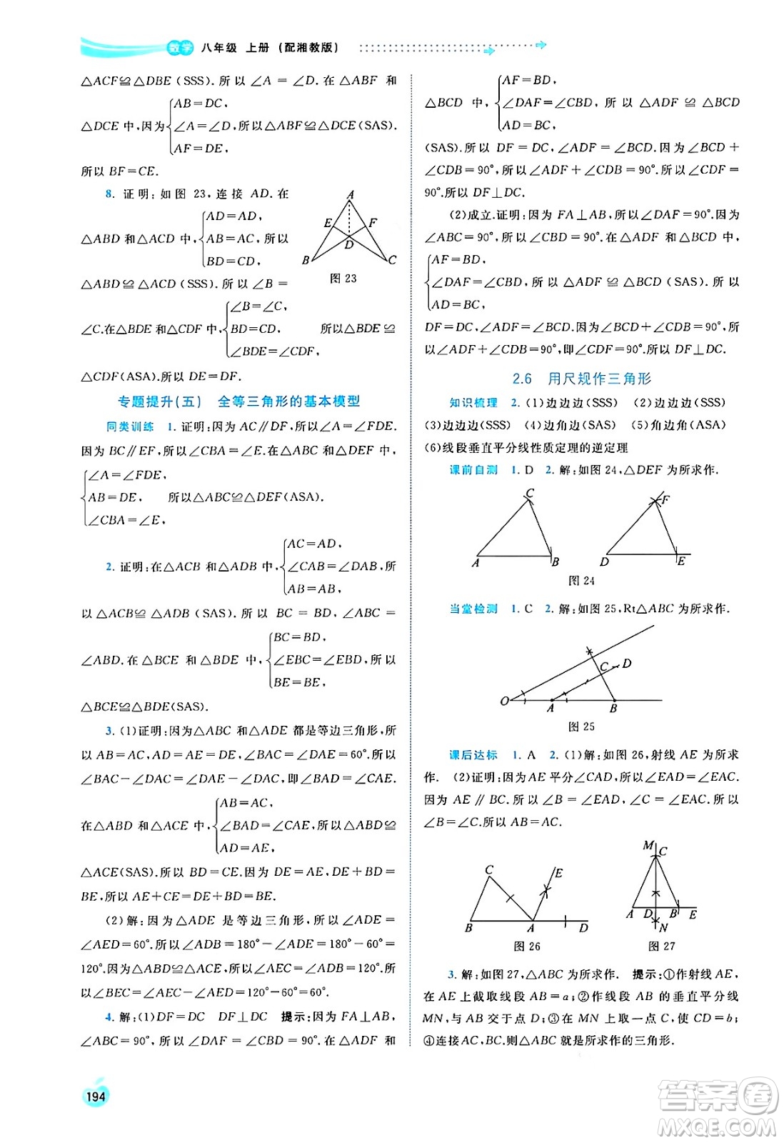 廣西教育出版社2024年秋新課程學(xué)習(xí)與測評同步學(xué)習(xí)八年級數(shù)學(xué)上冊湘教版答案