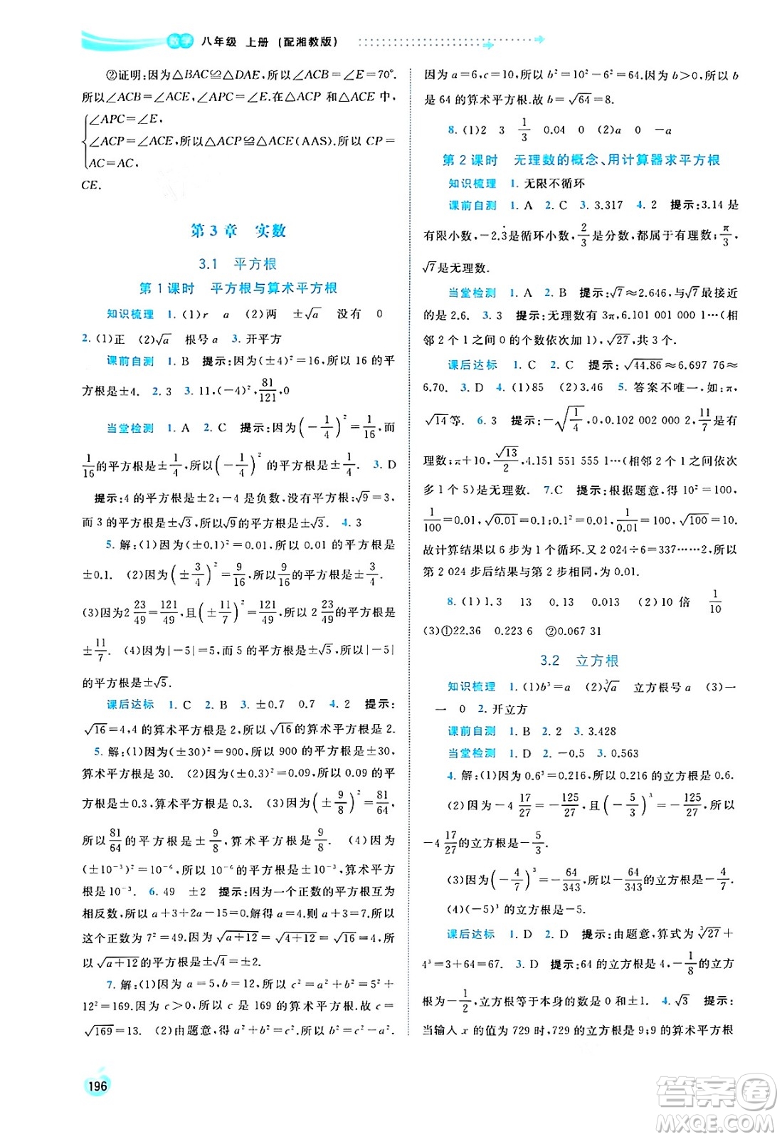 廣西教育出版社2024年秋新課程學(xué)習(xí)與測評同步學(xué)習(xí)八年級數(shù)學(xué)上冊湘教版答案