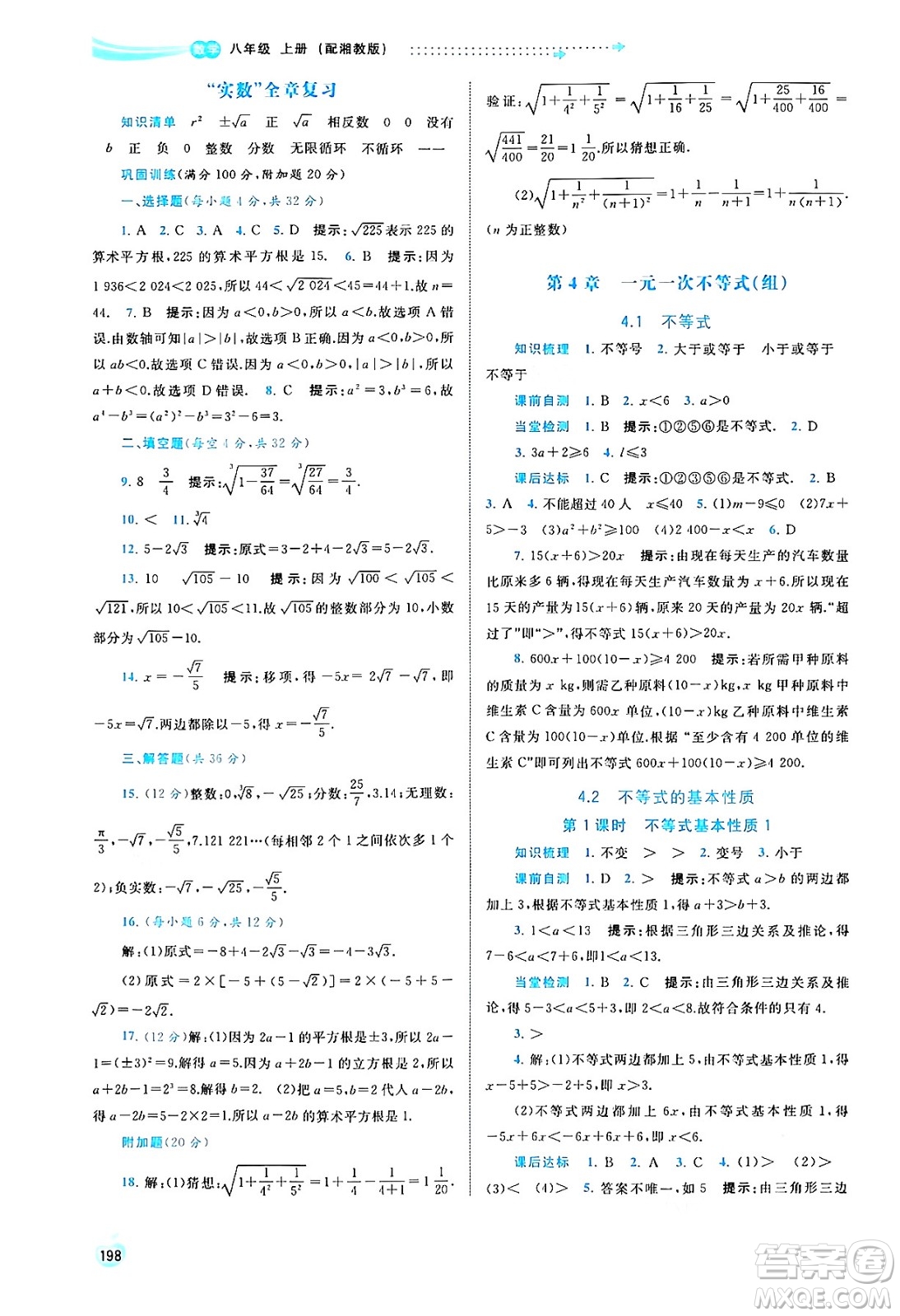 廣西教育出版社2024年秋新課程學(xué)習(xí)與測評同步學(xué)習(xí)八年級數(shù)學(xué)上冊湘教版答案