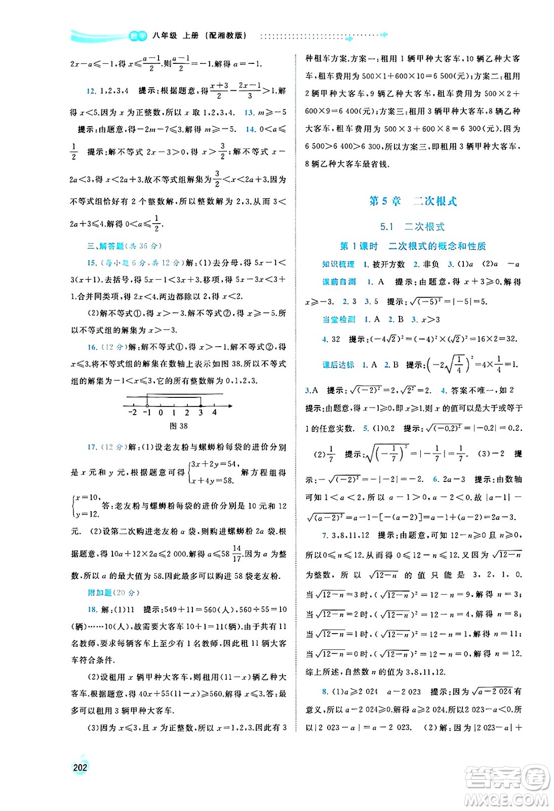 廣西教育出版社2024年秋新課程學(xué)習(xí)與測評同步學(xué)習(xí)八年級數(shù)學(xué)上冊湘教版答案
