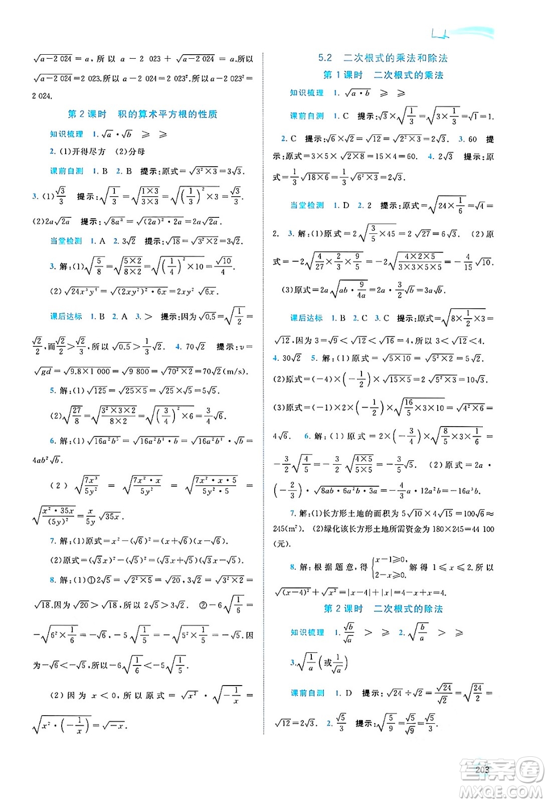 廣西教育出版社2024年秋新課程學(xué)習(xí)與測評同步學(xué)習(xí)八年級數(shù)學(xué)上冊湘教版答案