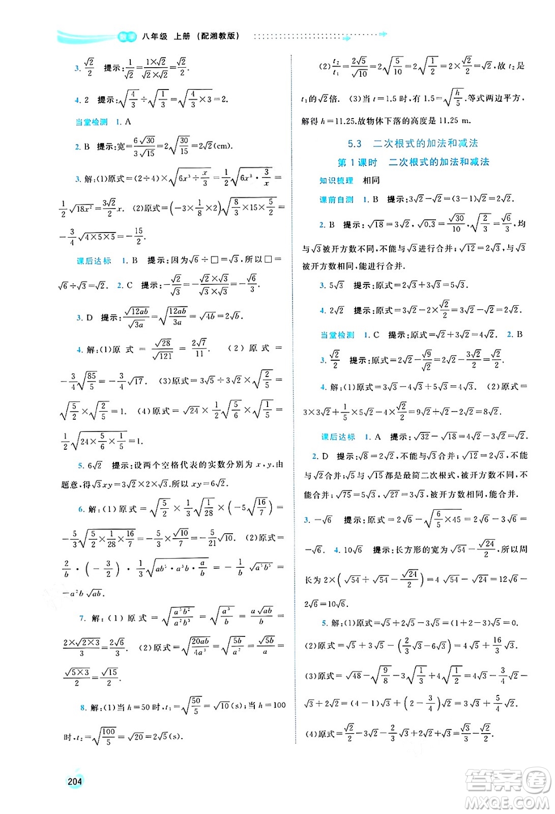 廣西教育出版社2024年秋新課程學(xué)習(xí)與測評同步學(xué)習(xí)八年級數(shù)學(xué)上冊湘教版答案