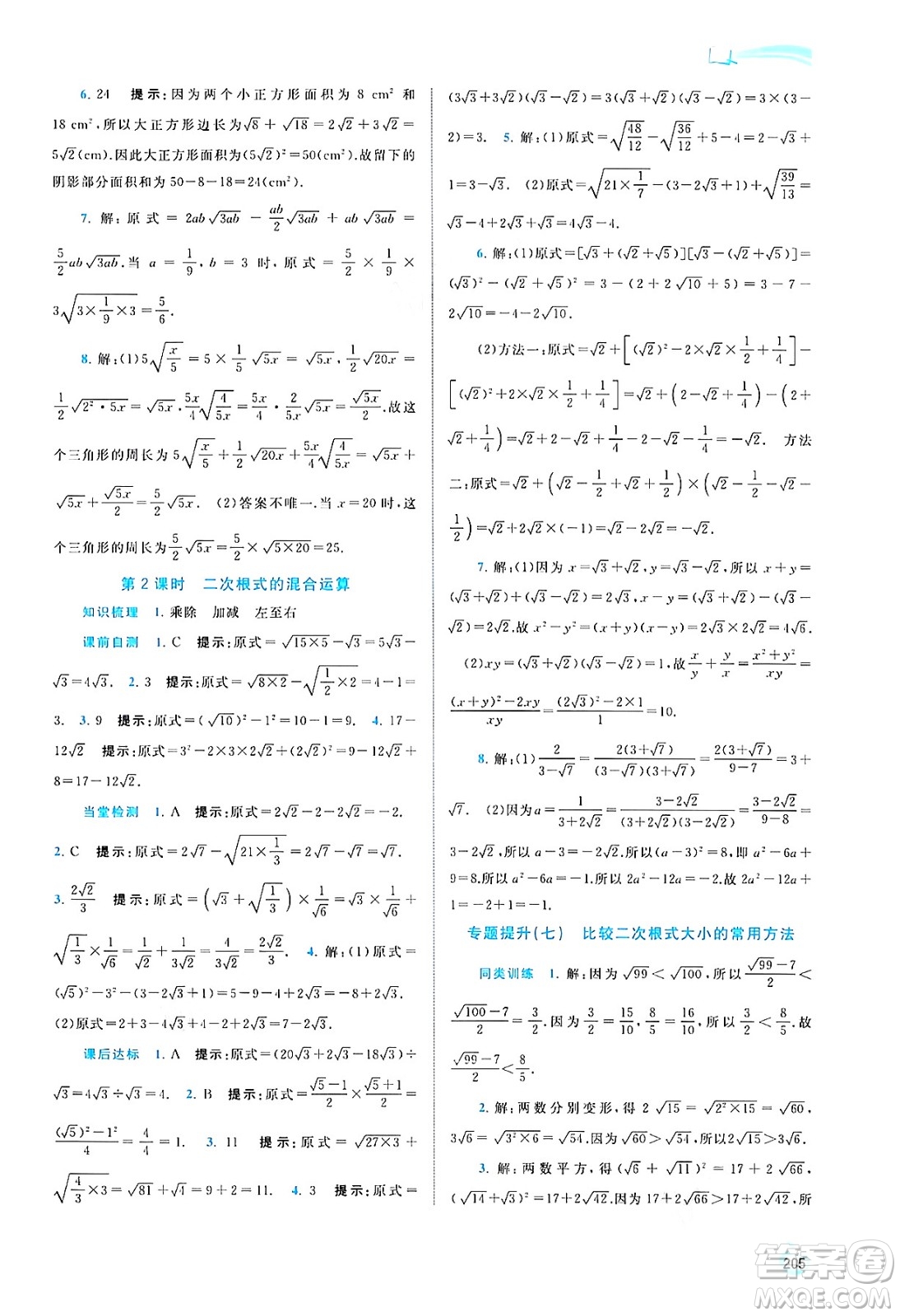 廣西教育出版社2024年秋新課程學(xué)習(xí)與測評同步學(xué)習(xí)八年級數(shù)學(xué)上冊湘教版答案