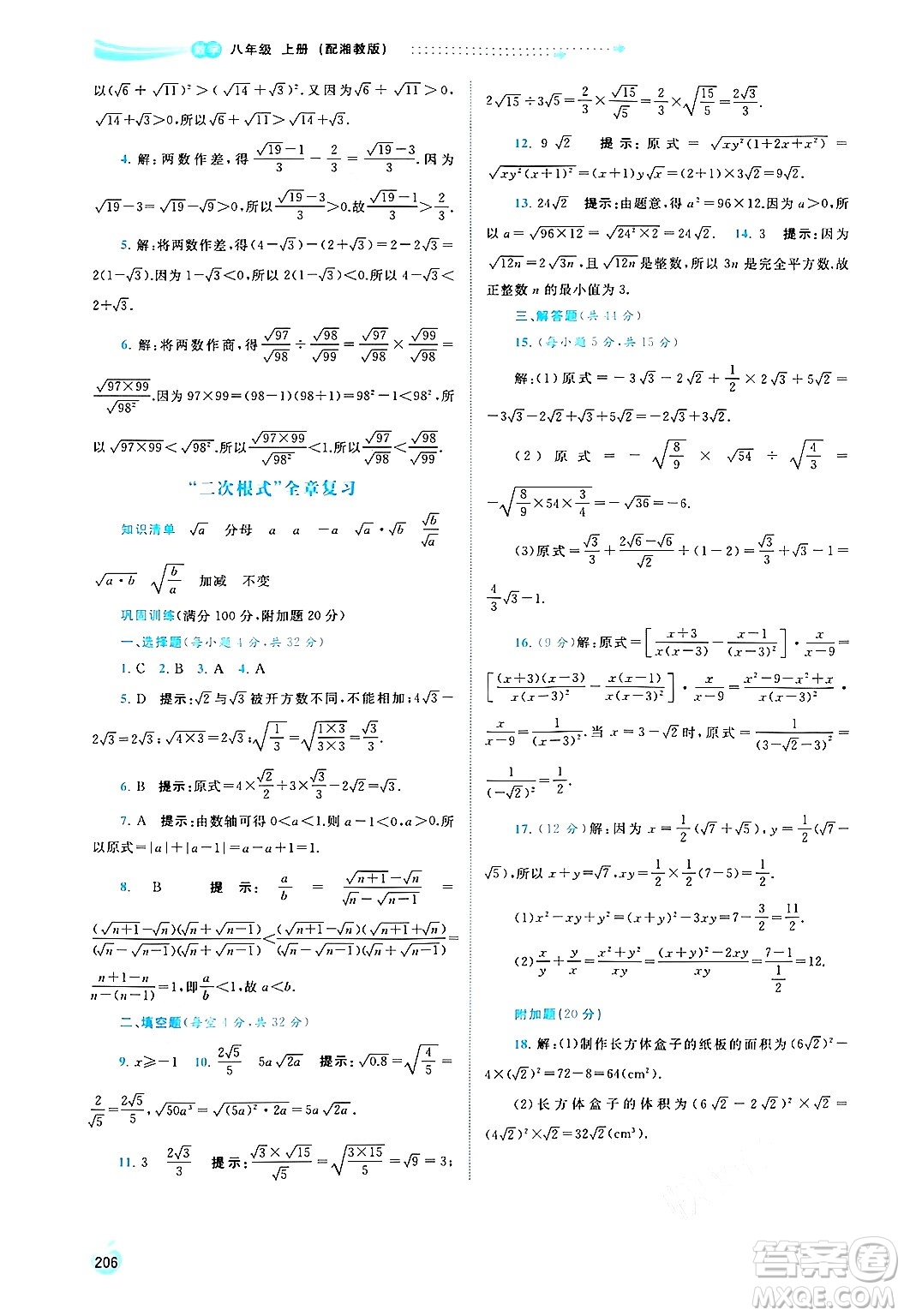 廣西教育出版社2024年秋新課程學(xué)習(xí)與測評同步學(xué)習(xí)八年級數(shù)學(xué)上冊湘教版答案