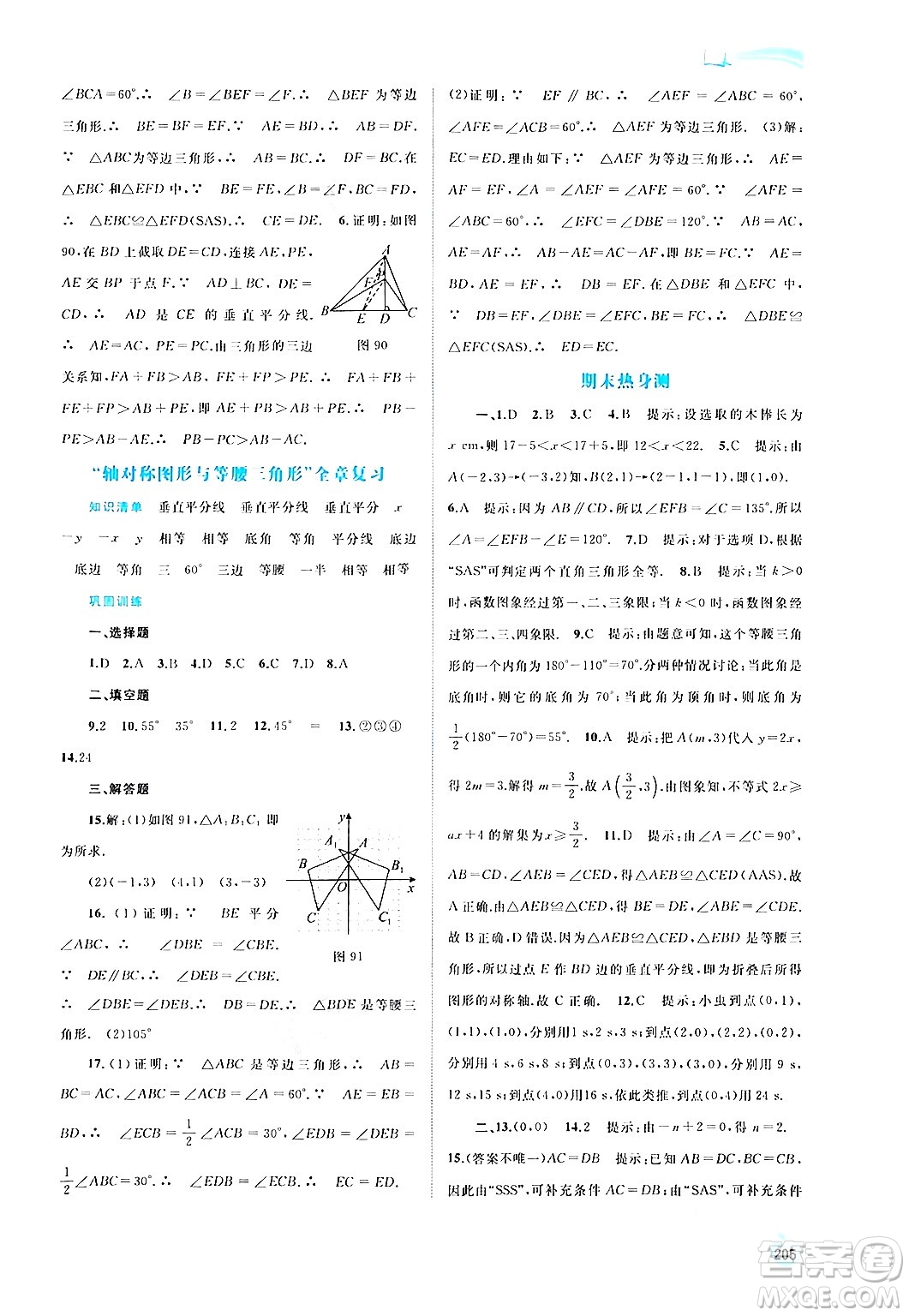 廣西教育出版社2024年秋新課程學(xué)習(xí)與測(cè)評(píng)同步學(xué)習(xí)八年級(jí)數(shù)學(xué)上冊(cè)滬科版答案
