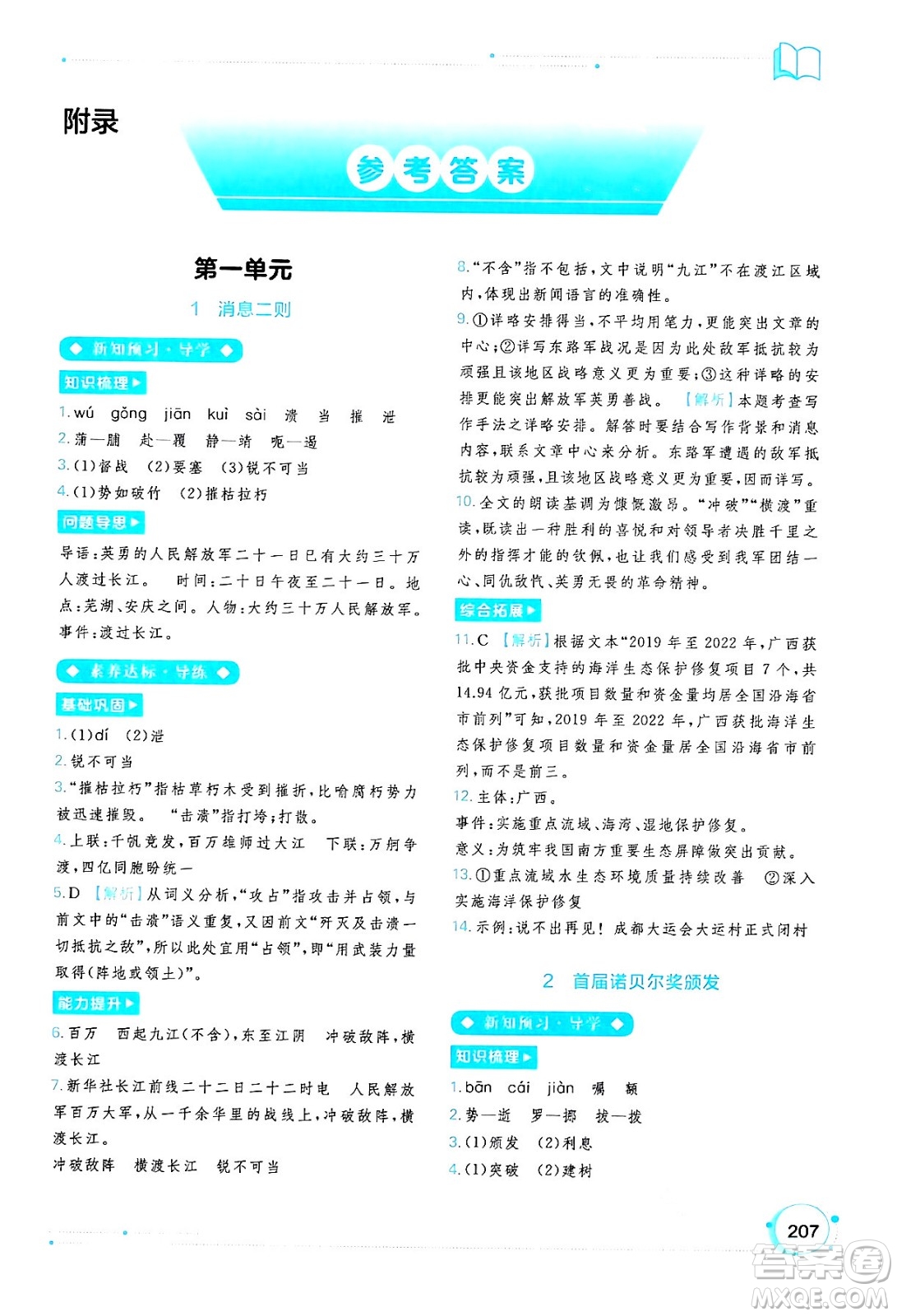 廣西教育出版社2024年秋新課程學(xué)習(xí)與測評同步學(xué)習(xí)八年級語文上冊通用版答案