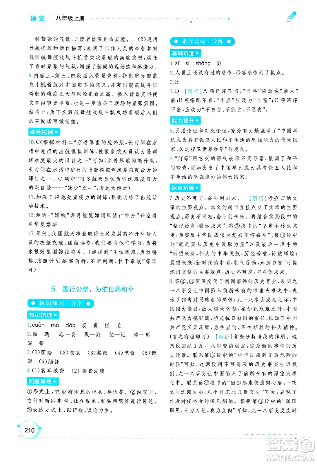 廣西教育出版社2024年秋新課程學(xué)習(xí)與測評同步學(xué)習(xí)八年級語文上冊通用版答案