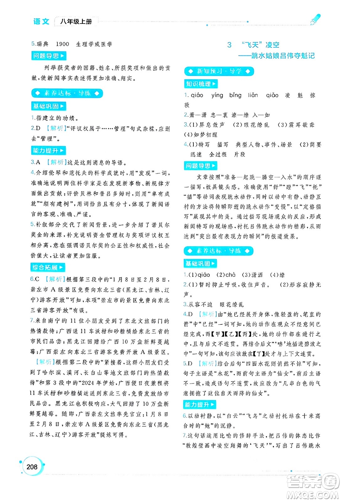 廣西教育出版社2024年秋新課程學(xué)習(xí)與測評同步學(xué)習(xí)八年級語文上冊通用版答案