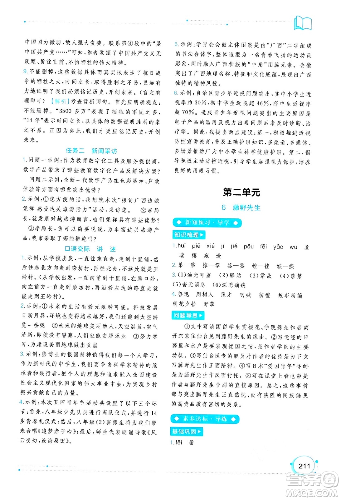 廣西教育出版社2024年秋新課程學(xué)習(xí)與測評同步學(xué)習(xí)八年級語文上冊通用版答案