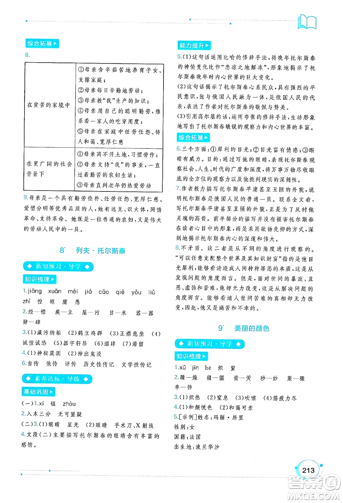 廣西教育出版社2024年秋新課程學(xué)習(xí)與測評同步學(xué)習(xí)八年級語文上冊通用版答案