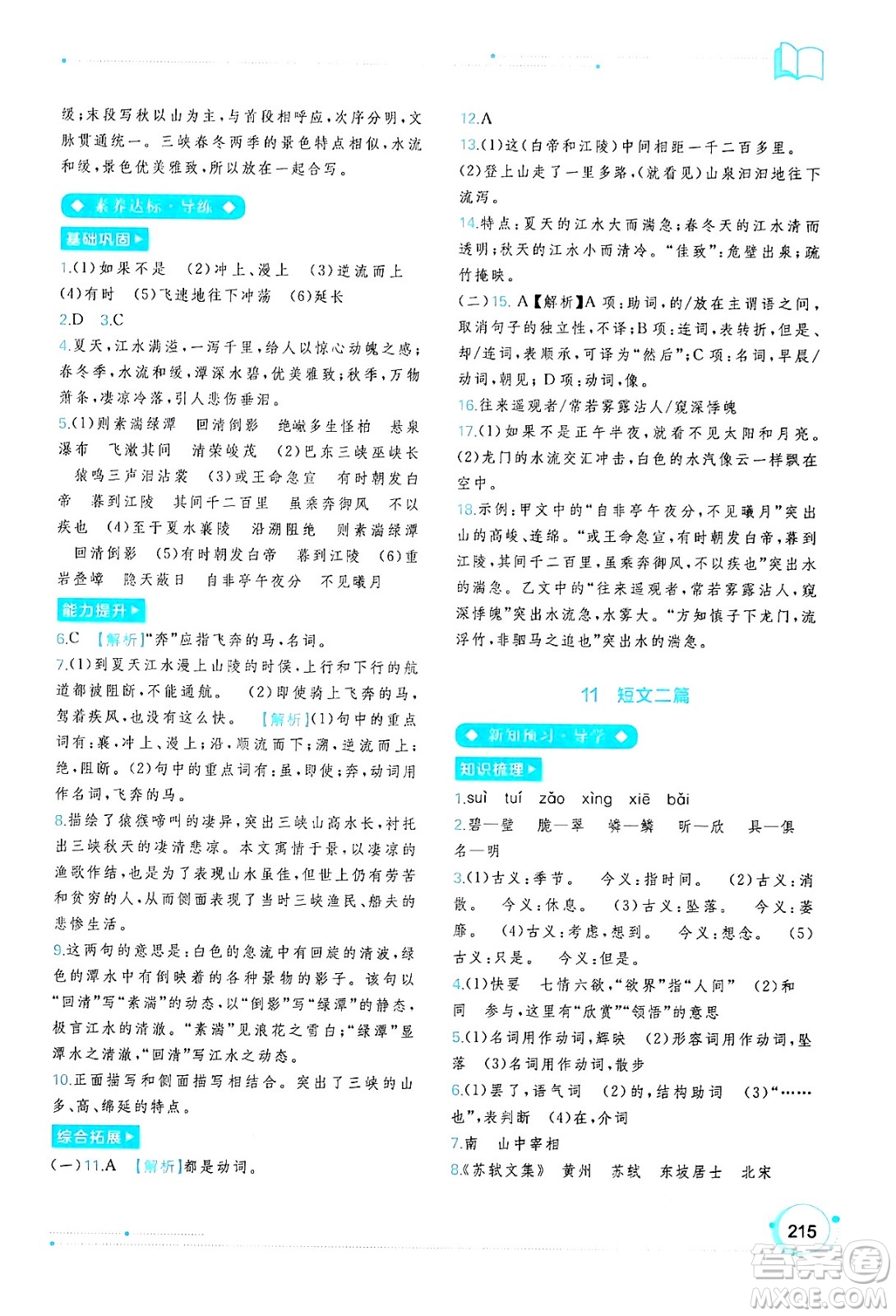 廣西教育出版社2024年秋新課程學(xué)習(xí)與測評同步學(xué)習(xí)八年級語文上冊通用版答案