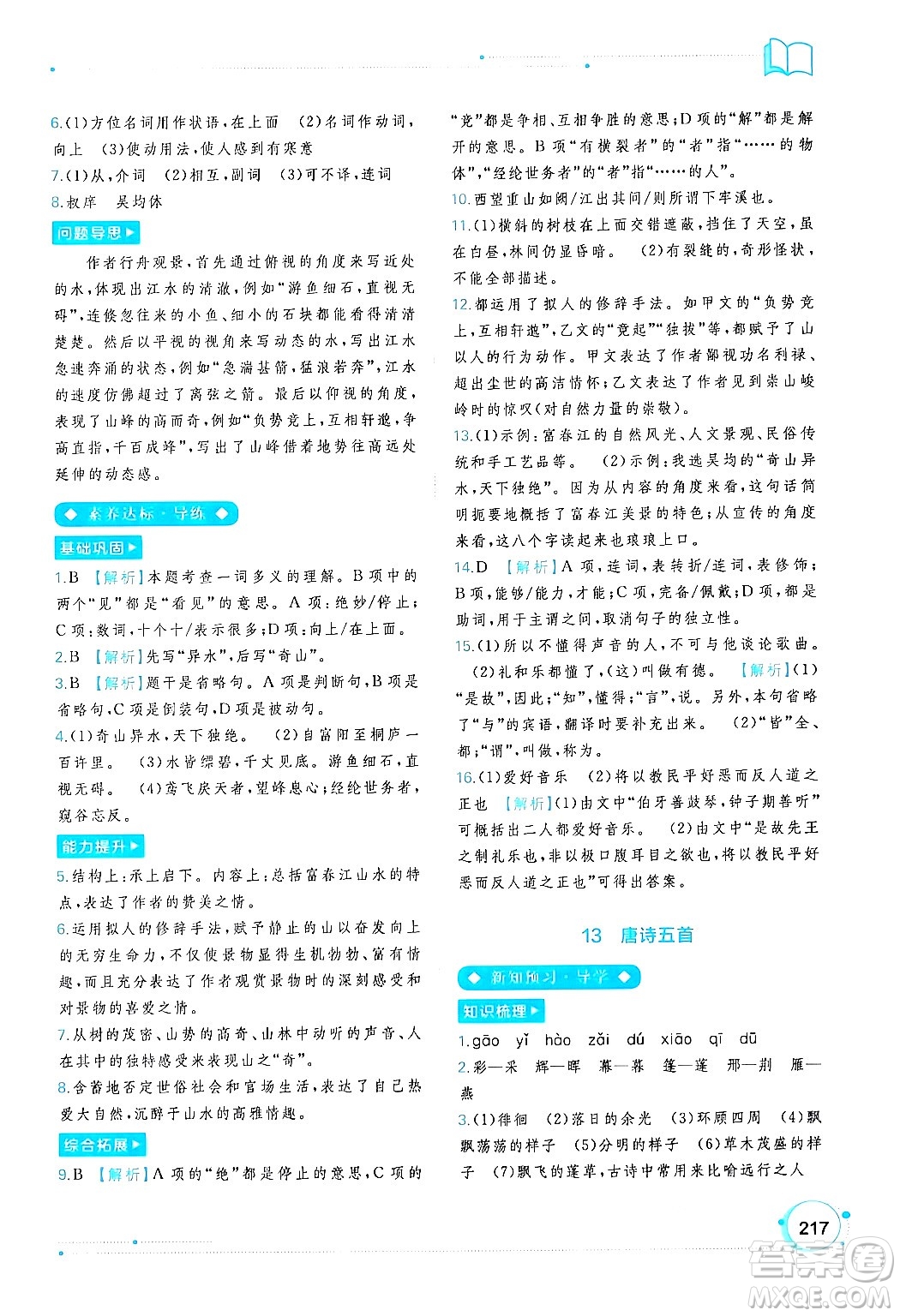廣西教育出版社2024年秋新課程學(xué)習(xí)與測評同步學(xué)習(xí)八年級語文上冊通用版答案