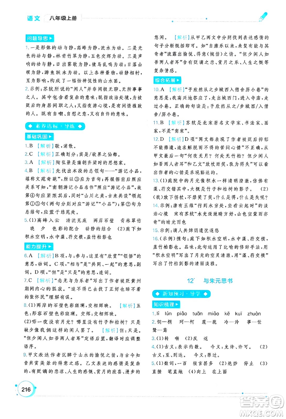 廣西教育出版社2024年秋新課程學(xué)習(xí)與測評同步學(xué)習(xí)八年級語文上冊通用版答案