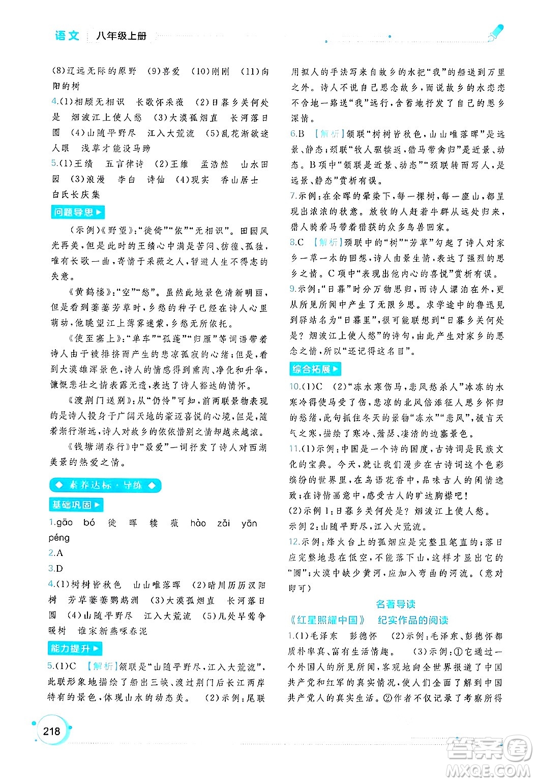 廣西教育出版社2024年秋新課程學(xué)習(xí)與測評同步學(xué)習(xí)八年級語文上冊通用版答案