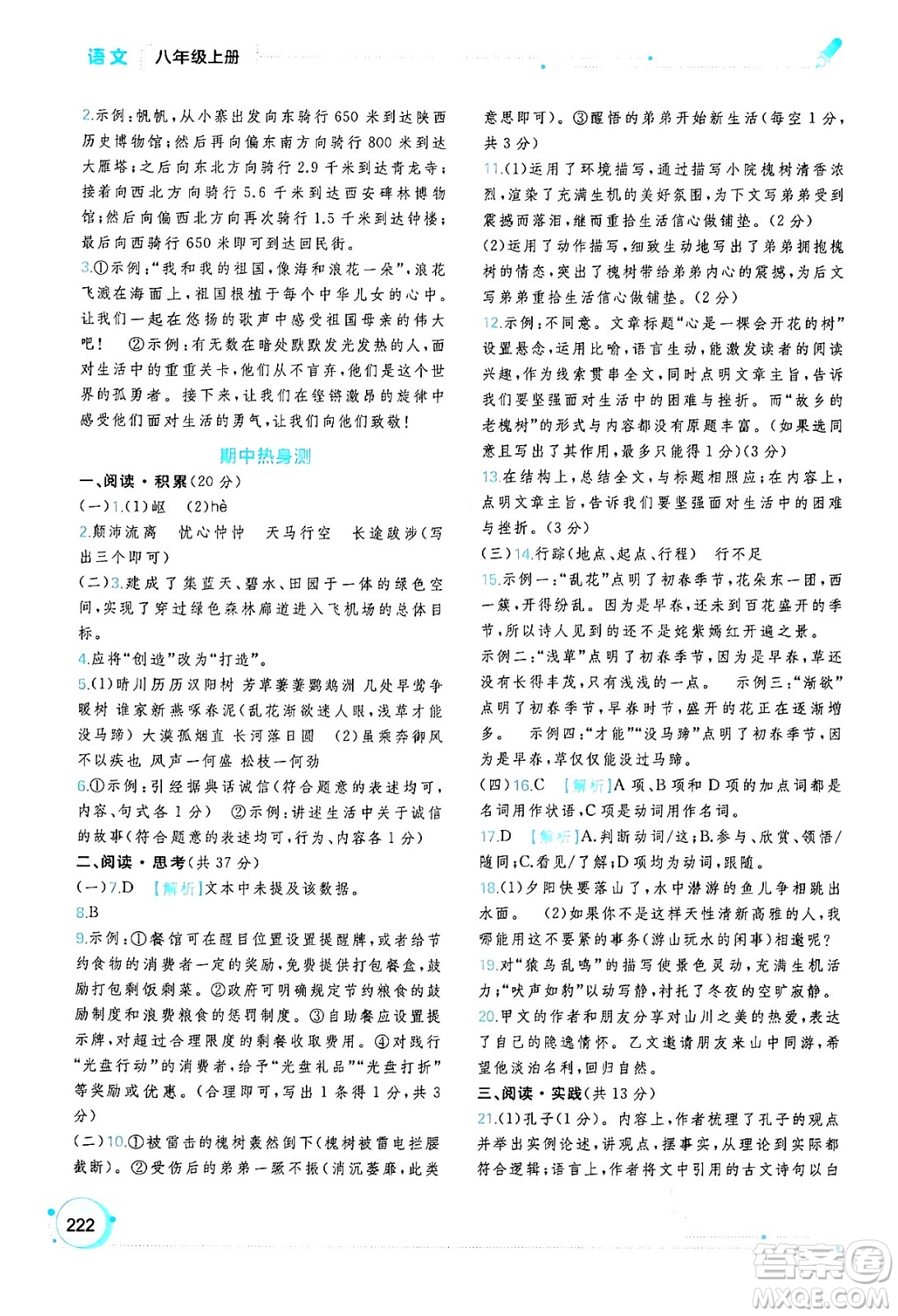 廣西教育出版社2024年秋新課程學(xué)習(xí)與測評同步學(xué)習(xí)八年級語文上冊通用版答案