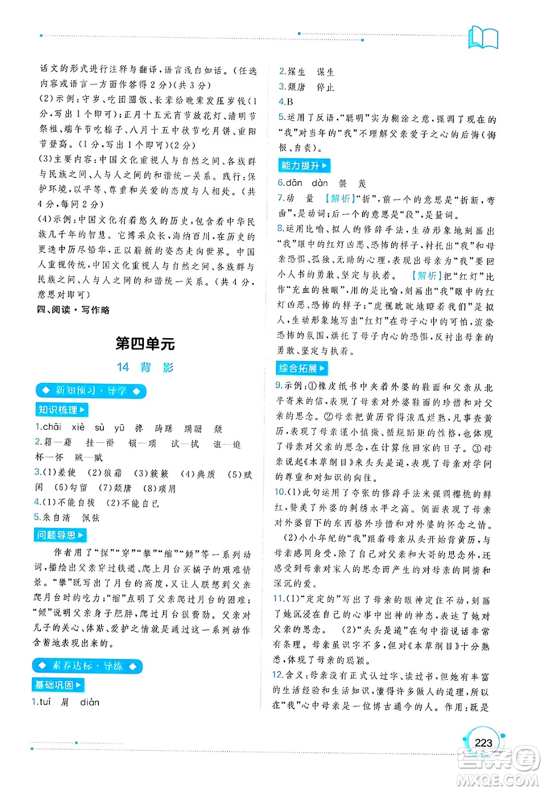 廣西教育出版社2024年秋新課程學(xué)習(xí)與測評同步學(xué)習(xí)八年級語文上冊通用版答案