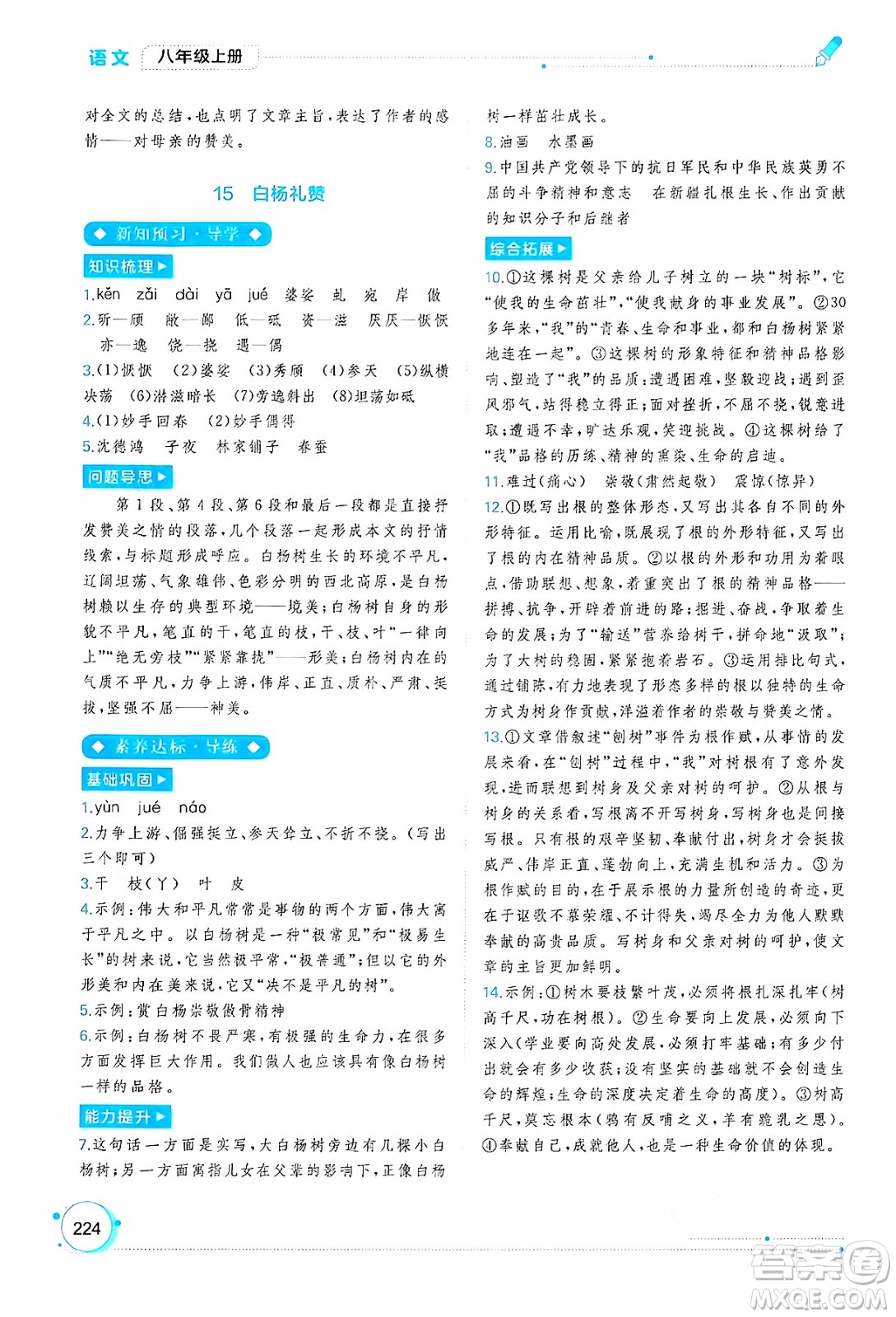 廣西教育出版社2024年秋新課程學(xué)習(xí)與測評同步學(xué)習(xí)八年級語文上冊通用版答案