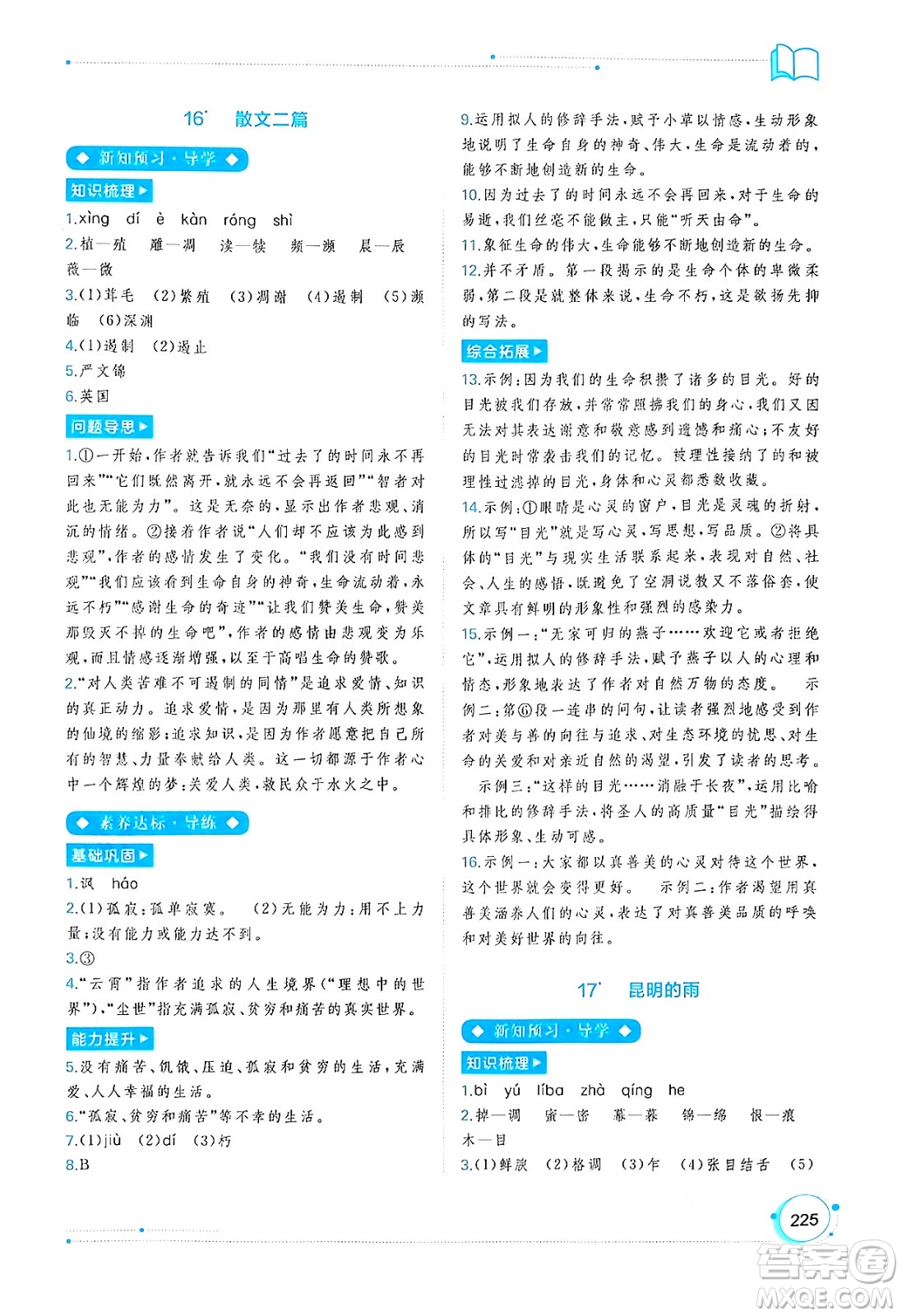 廣西教育出版社2024年秋新課程學(xué)習(xí)與測評同步學(xué)習(xí)八年級語文上冊通用版答案