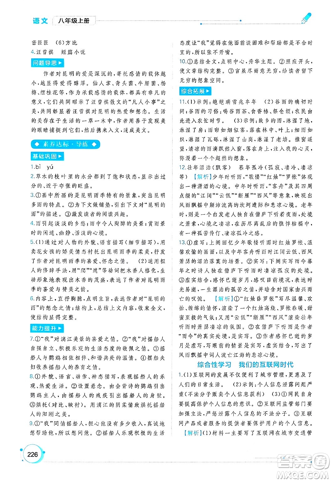 廣西教育出版社2024年秋新課程學(xué)習(xí)與測評同步學(xué)習(xí)八年級語文上冊通用版答案