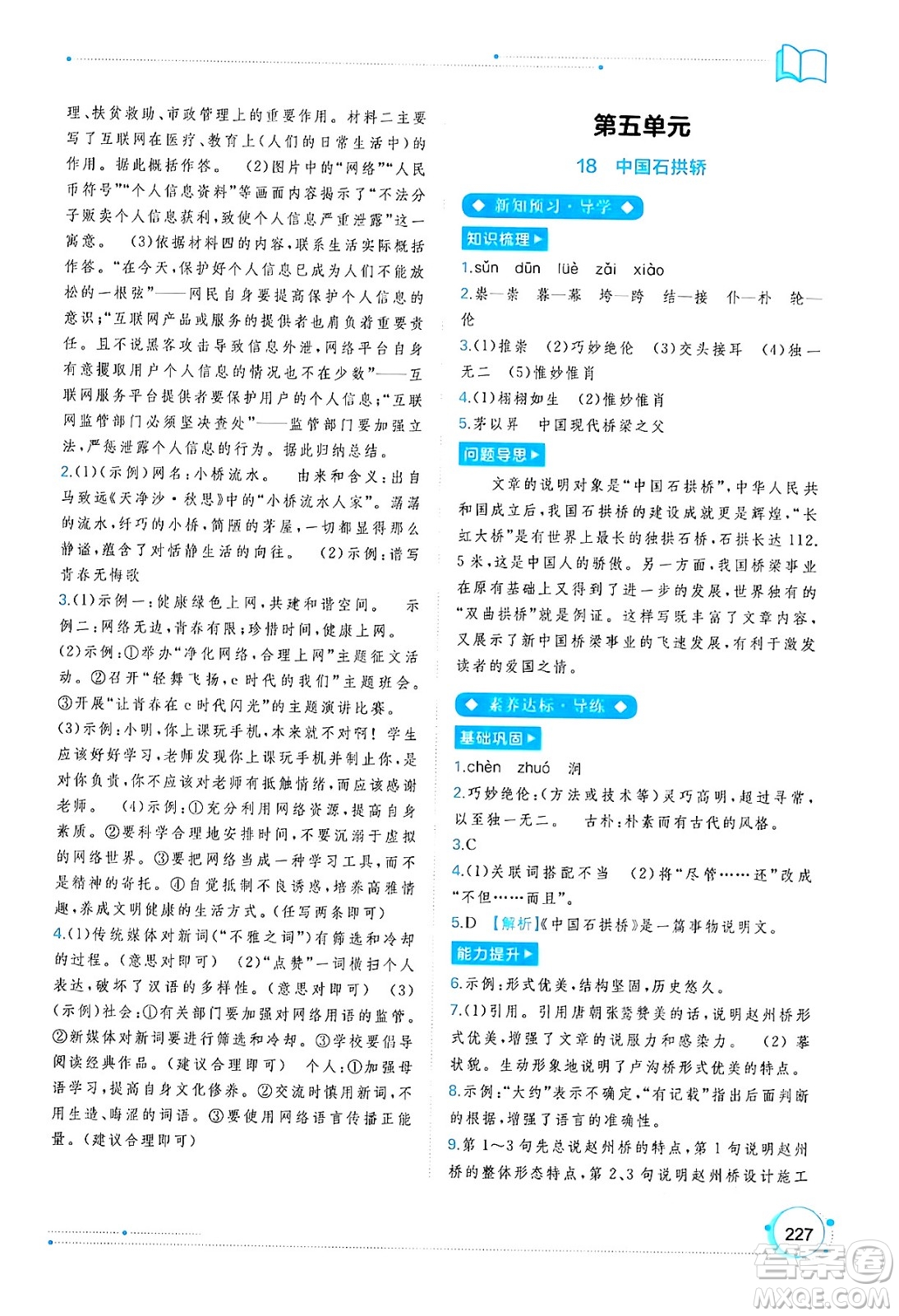 廣西教育出版社2024年秋新課程學(xué)習(xí)與測評同步學(xué)習(xí)八年級語文上冊通用版答案