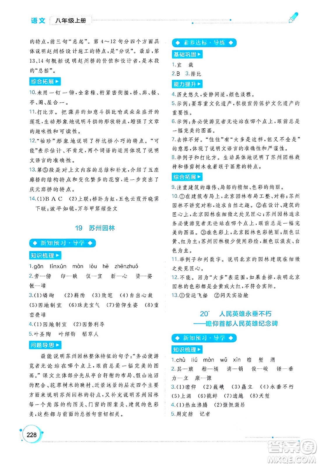 廣西教育出版社2024年秋新課程學(xué)習(xí)與測評同步學(xué)習(xí)八年級語文上冊通用版答案