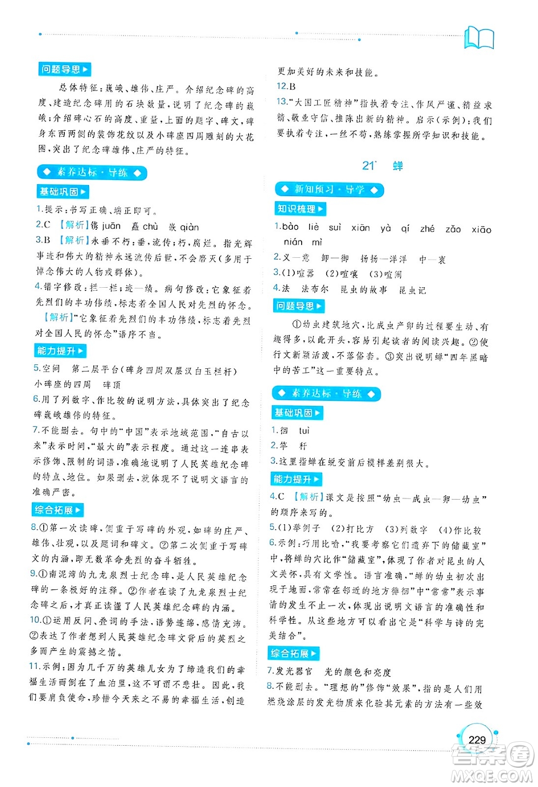 廣西教育出版社2024年秋新課程學(xué)習(xí)與測評同步學(xué)習(xí)八年級語文上冊通用版答案