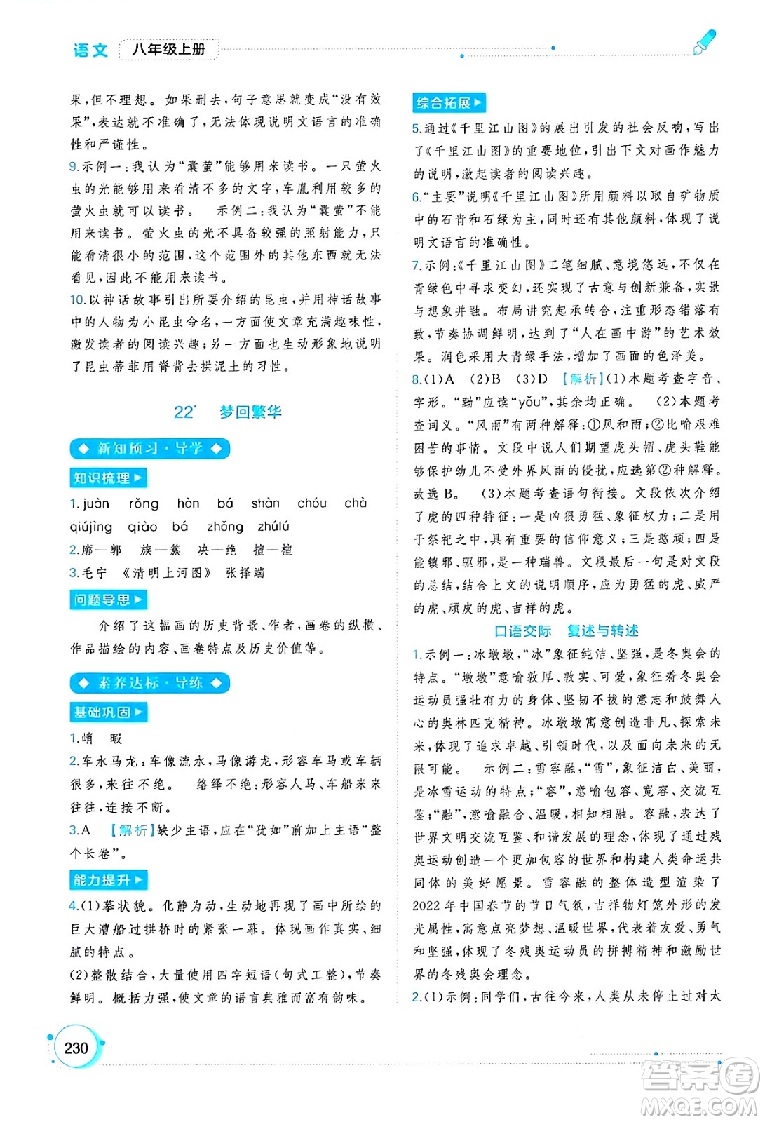 廣西教育出版社2024年秋新課程學(xué)習(xí)與測評同步學(xué)習(xí)八年級語文上冊通用版答案