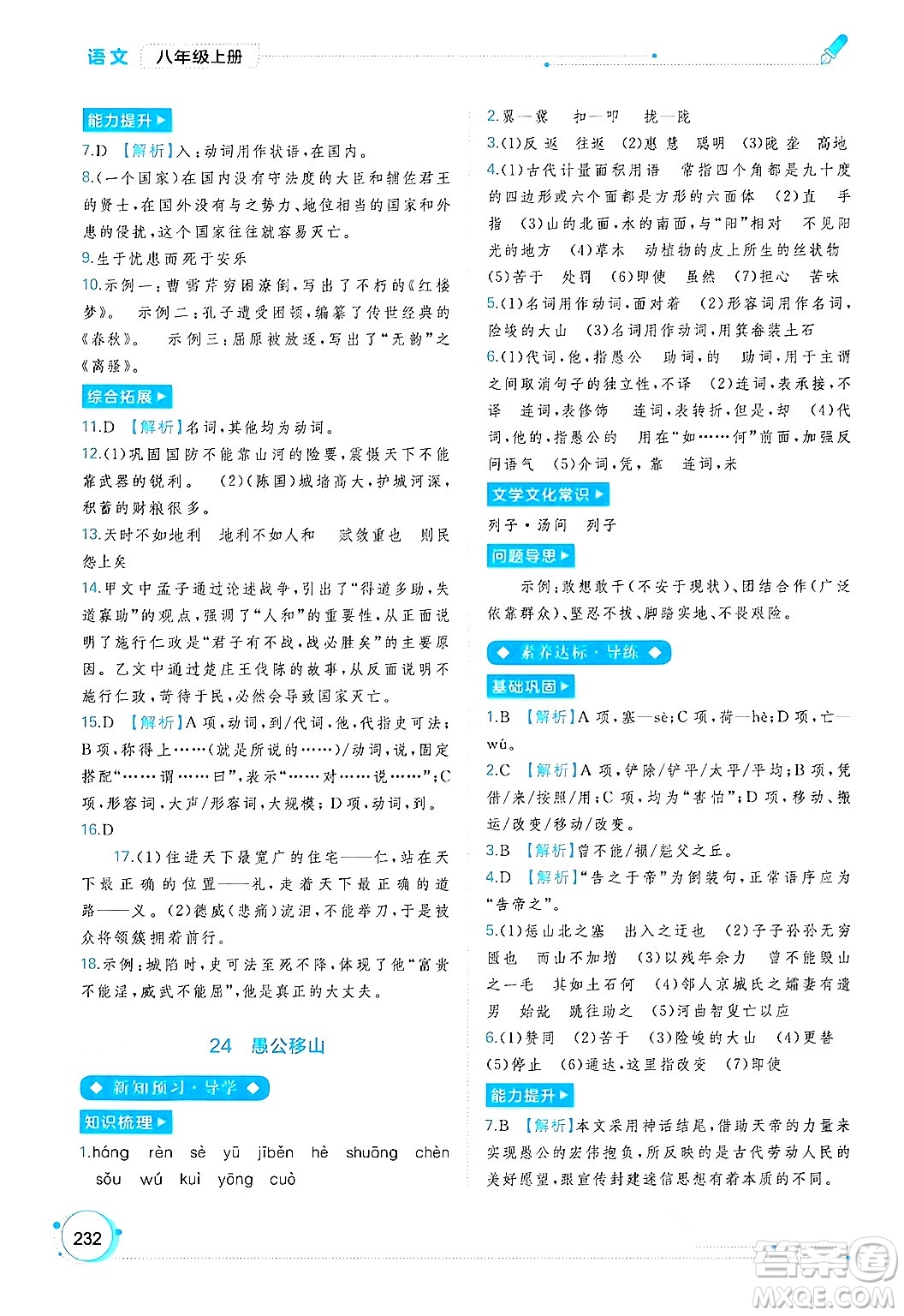 廣西教育出版社2024年秋新課程學(xué)習(xí)與測評同步學(xué)習(xí)八年級語文上冊通用版答案