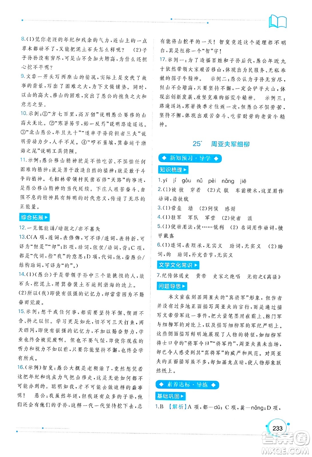 廣西教育出版社2024年秋新課程學(xué)習(xí)與測評同步學(xué)習(xí)八年級語文上冊通用版答案