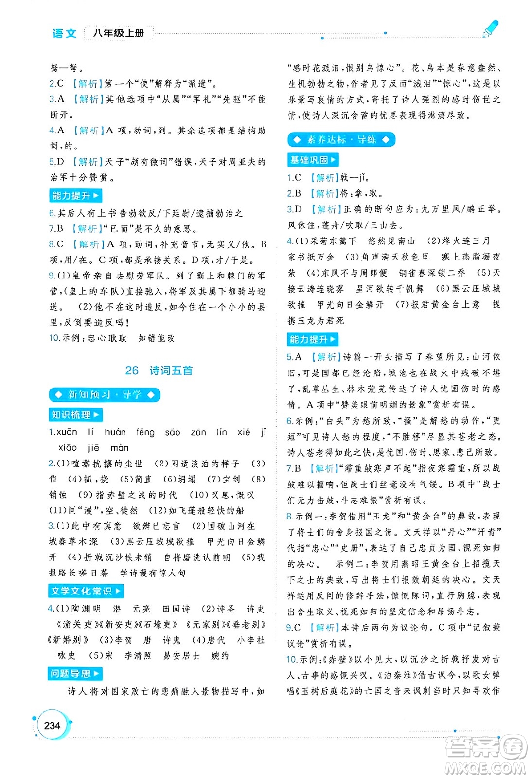 廣西教育出版社2024年秋新課程學(xué)習(xí)與測評同步學(xué)習(xí)八年級語文上冊通用版答案