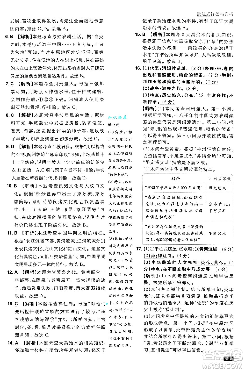 開明出版社2025屆初中必刷題拔尖提優(yōu)訓(xùn)練七年級(jí)歷史上冊(cè)人教版答案