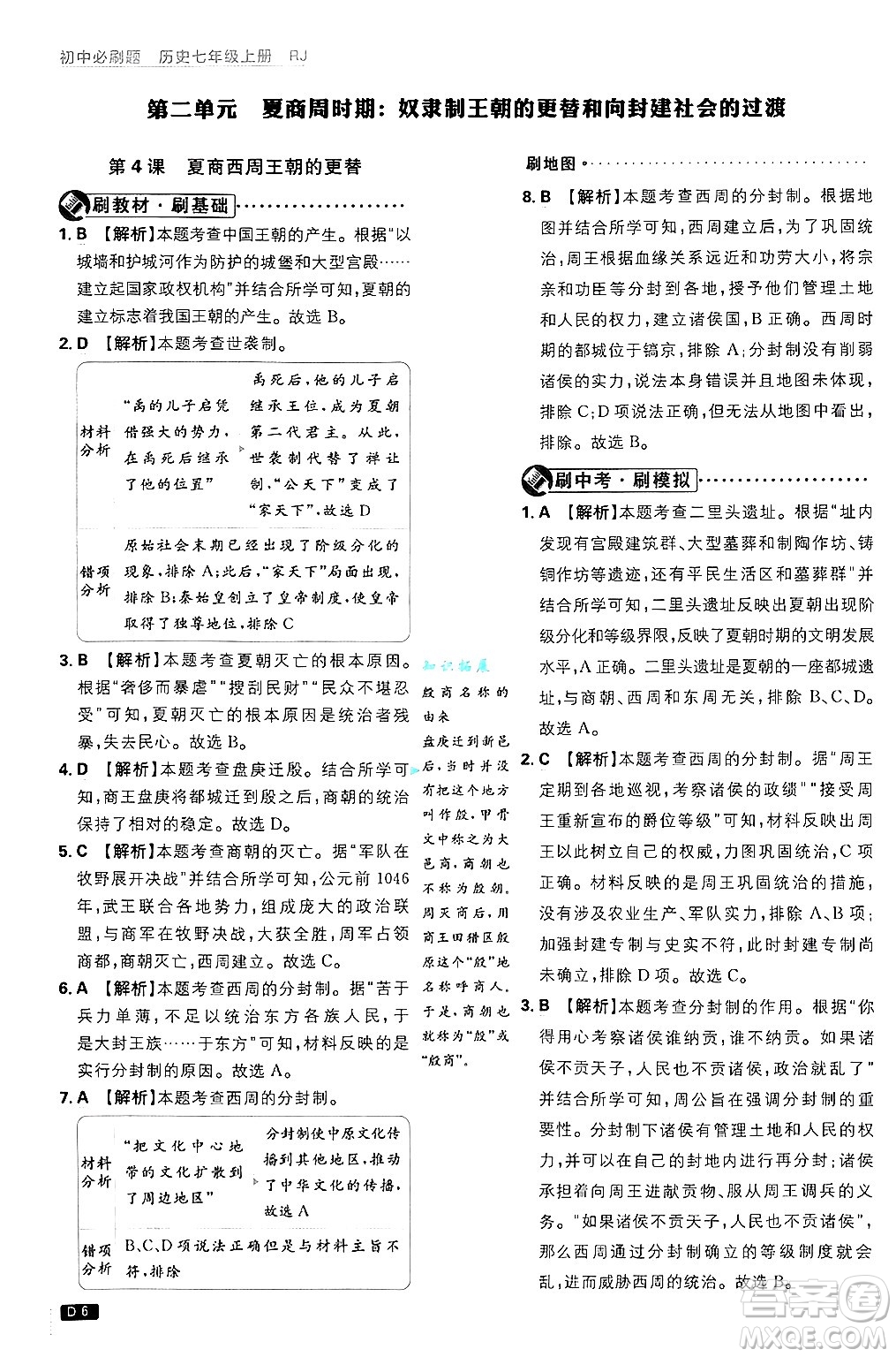 開明出版社2025屆初中必刷題拔尖提優(yōu)訓(xùn)練七年級(jí)歷史上冊(cè)人教版答案
