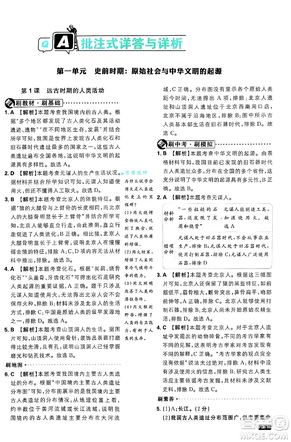 開明出版社2025屆初中必刷題拔尖提優(yōu)訓(xùn)練七年級(jí)歷史上冊(cè)人教版答案