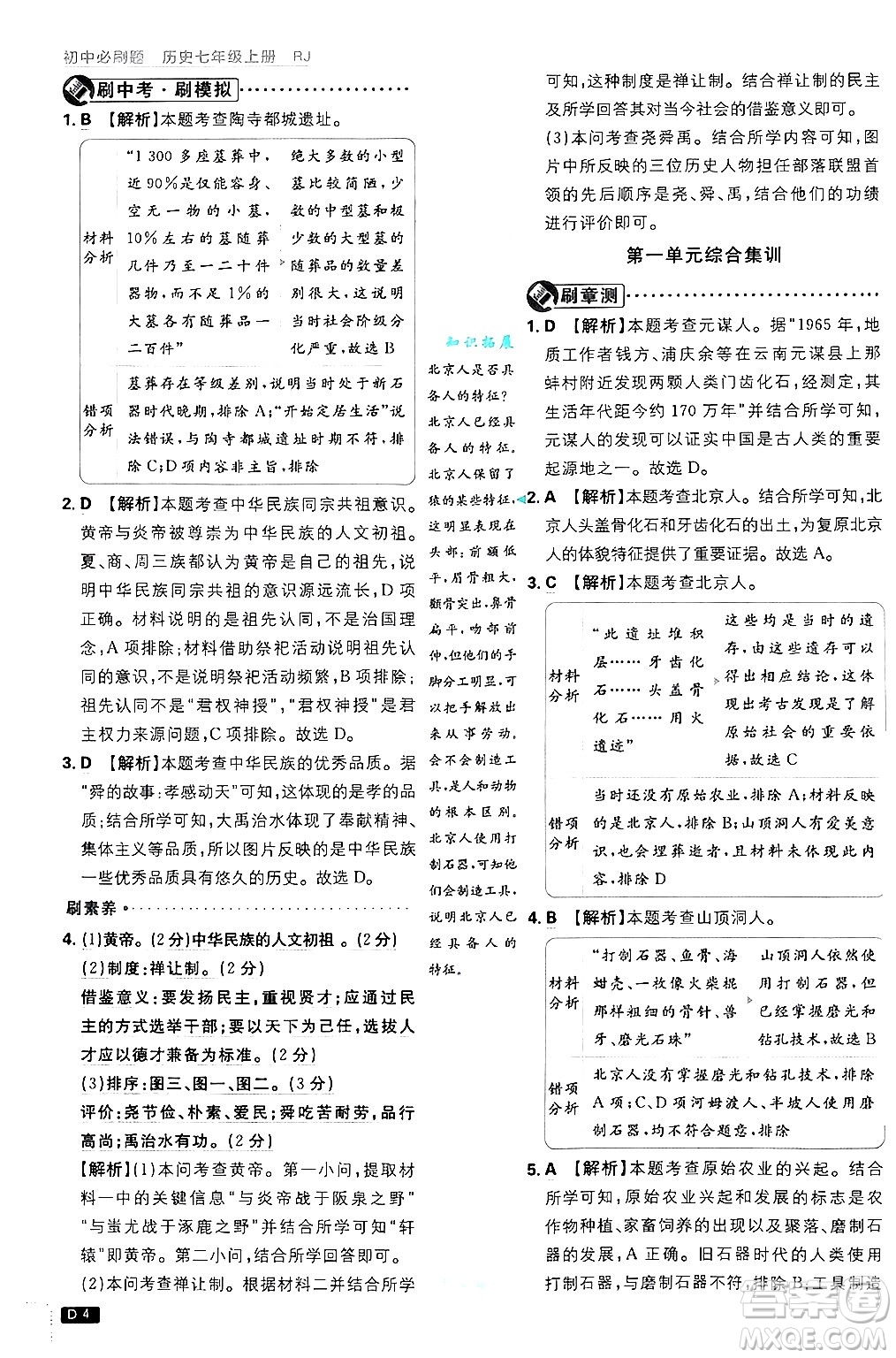 開明出版社2025屆初中必刷題拔尖提優(yōu)訓(xùn)練七年級(jí)歷史上冊(cè)人教版答案