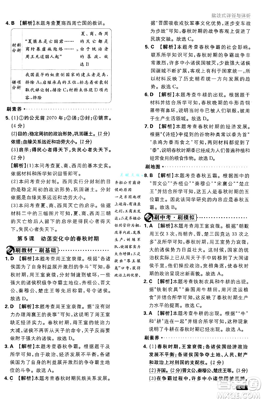 開明出版社2025屆初中必刷題拔尖提優(yōu)訓(xùn)練七年級(jí)歷史上冊(cè)人教版答案