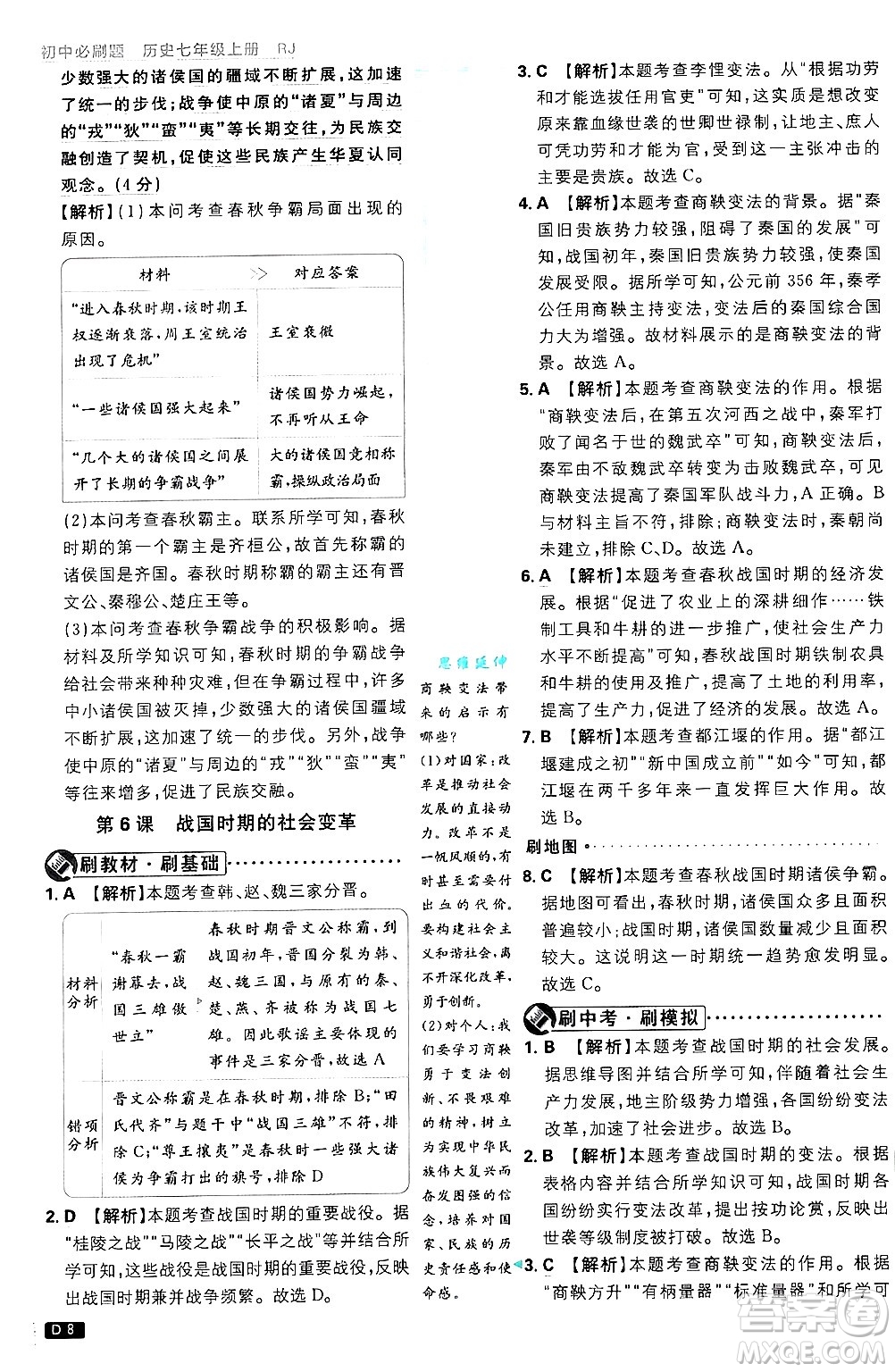 開明出版社2025屆初中必刷題拔尖提優(yōu)訓(xùn)練七年級(jí)歷史上冊(cè)人教版答案