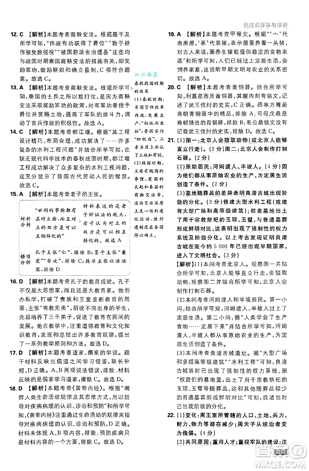 開明出版社2025屆初中必刷題拔尖提優(yōu)訓(xùn)練七年級(jí)歷史上冊(cè)人教版答案