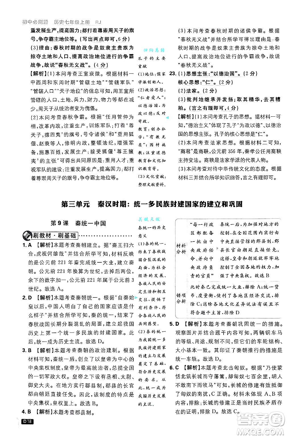 開明出版社2025屆初中必刷題拔尖提優(yōu)訓(xùn)練七年級(jí)歷史上冊(cè)人教版答案