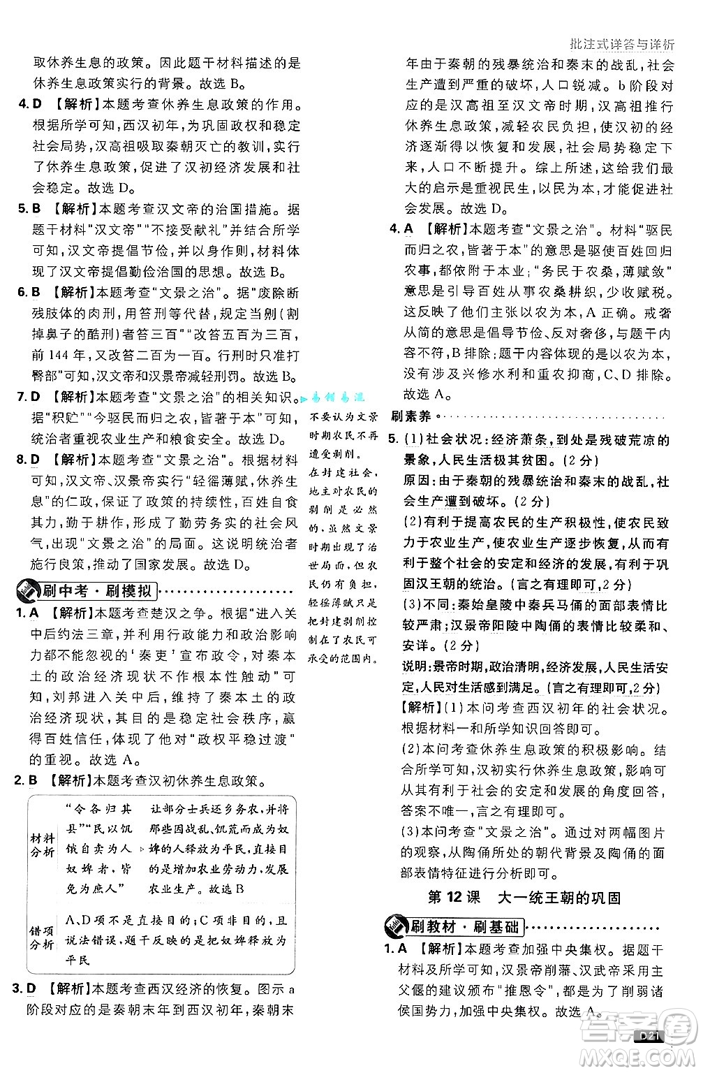 開明出版社2025屆初中必刷題拔尖提優(yōu)訓(xùn)練七年級(jí)歷史上冊(cè)人教版答案