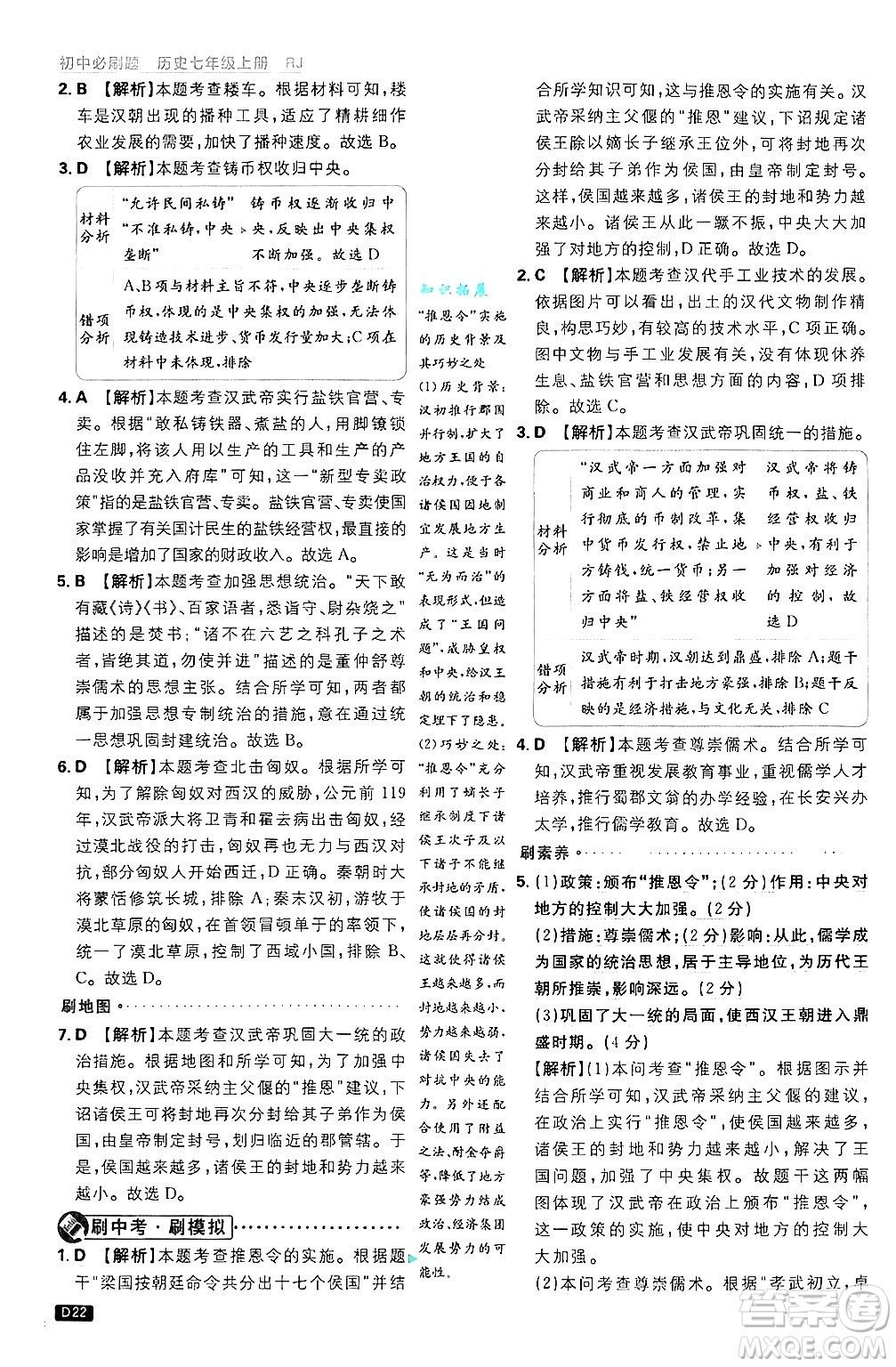開明出版社2025屆初中必刷題拔尖提優(yōu)訓(xùn)練七年級(jí)歷史上冊(cè)人教版答案