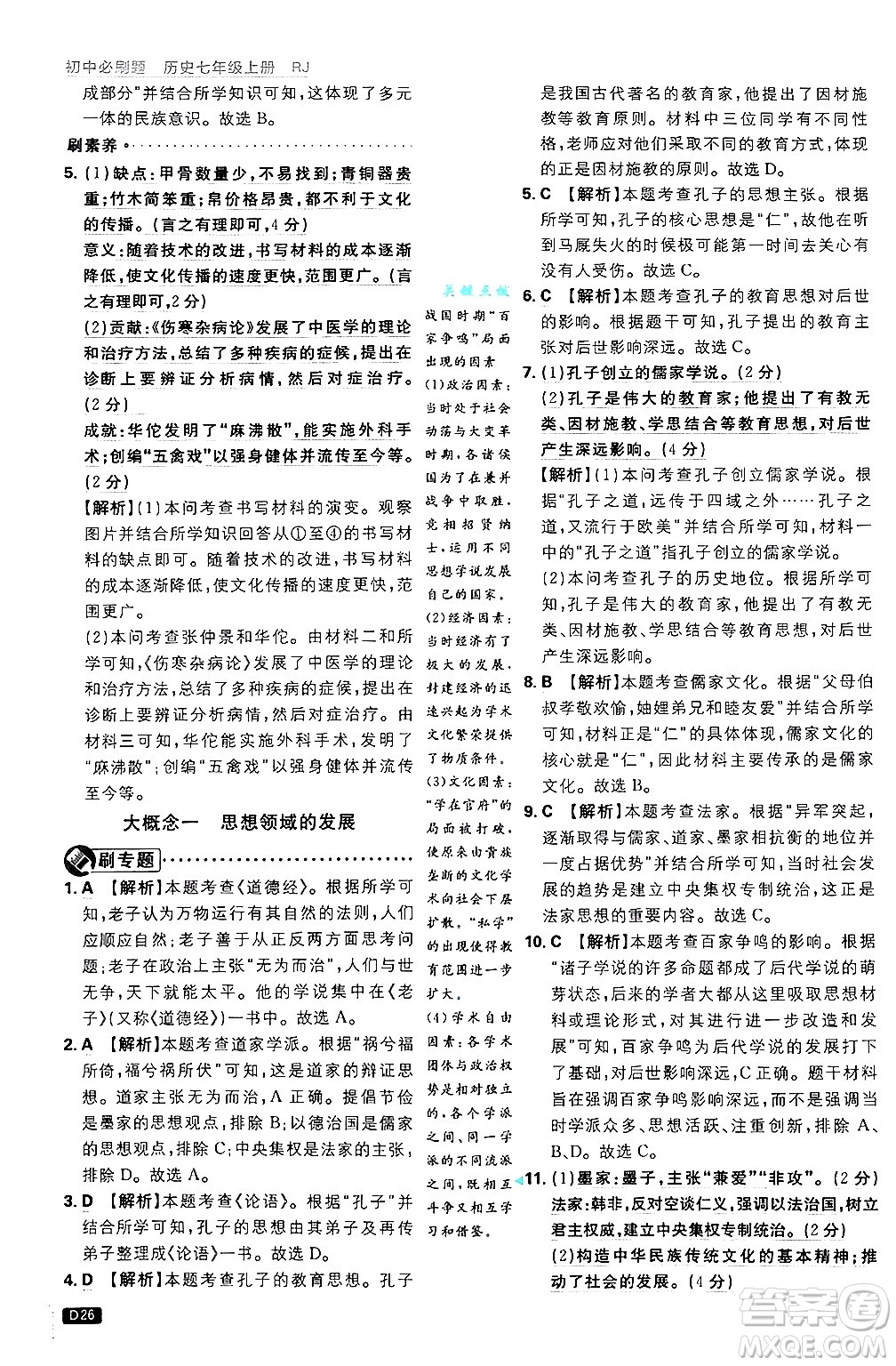 開明出版社2025屆初中必刷題拔尖提優(yōu)訓(xùn)練七年級(jí)歷史上冊(cè)人教版答案