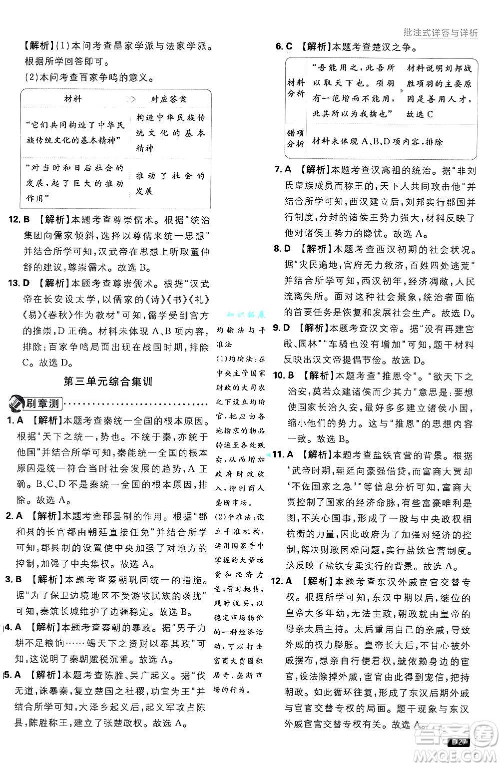 開明出版社2025屆初中必刷題拔尖提優(yōu)訓(xùn)練七年級(jí)歷史上冊(cè)人教版答案