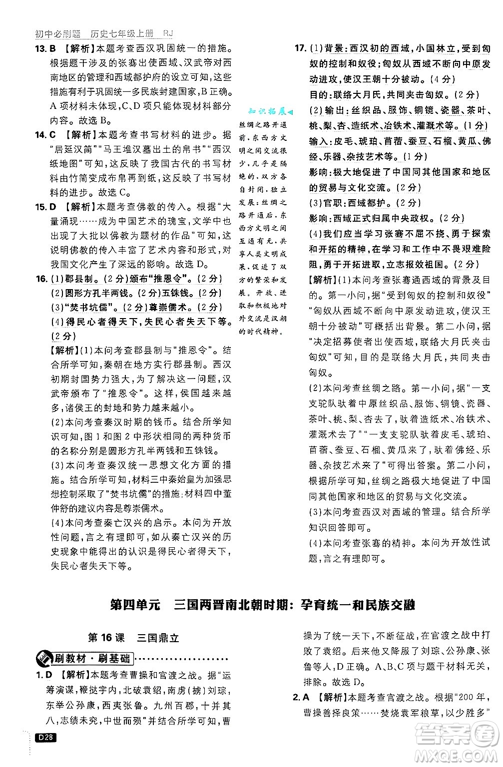 開明出版社2025屆初中必刷題拔尖提優(yōu)訓(xùn)練七年級(jí)歷史上冊(cè)人教版答案