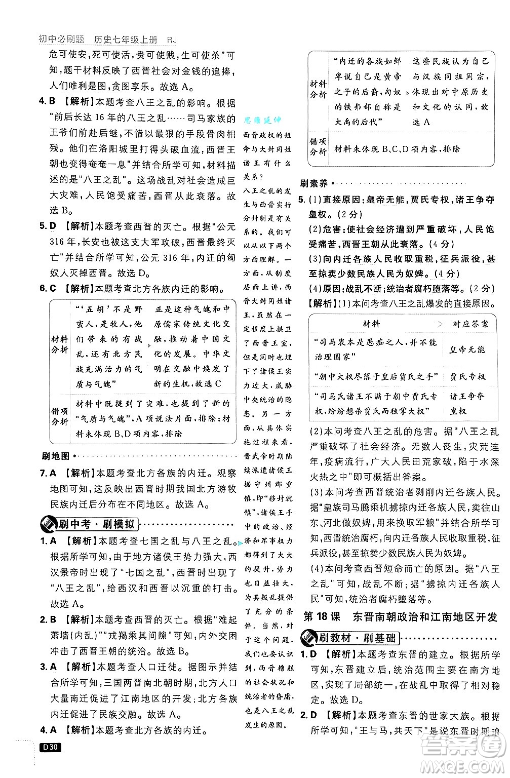 開明出版社2025屆初中必刷題拔尖提優(yōu)訓(xùn)練七年級(jí)歷史上冊(cè)人教版答案